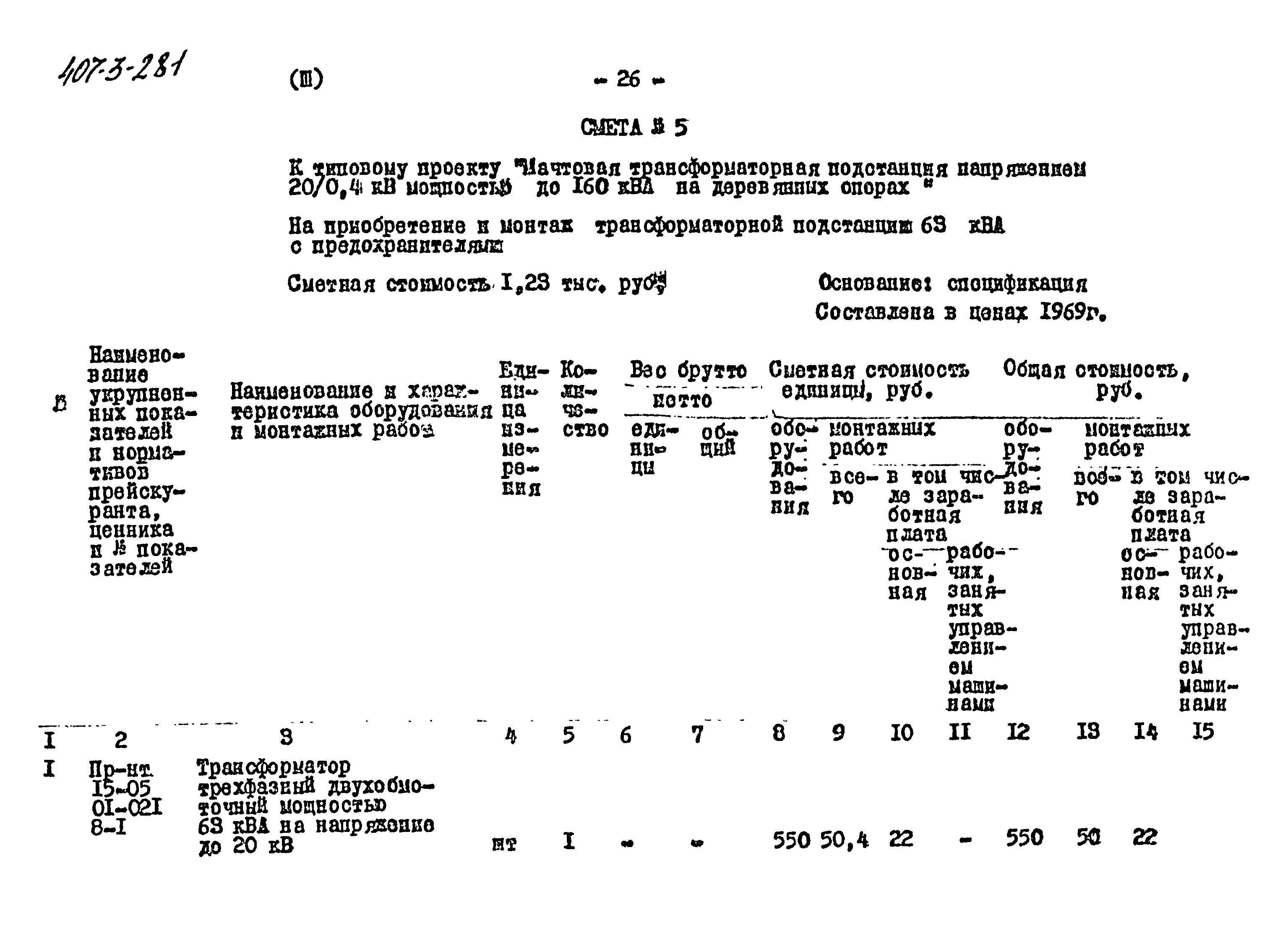 Типовой проект 407-3-281