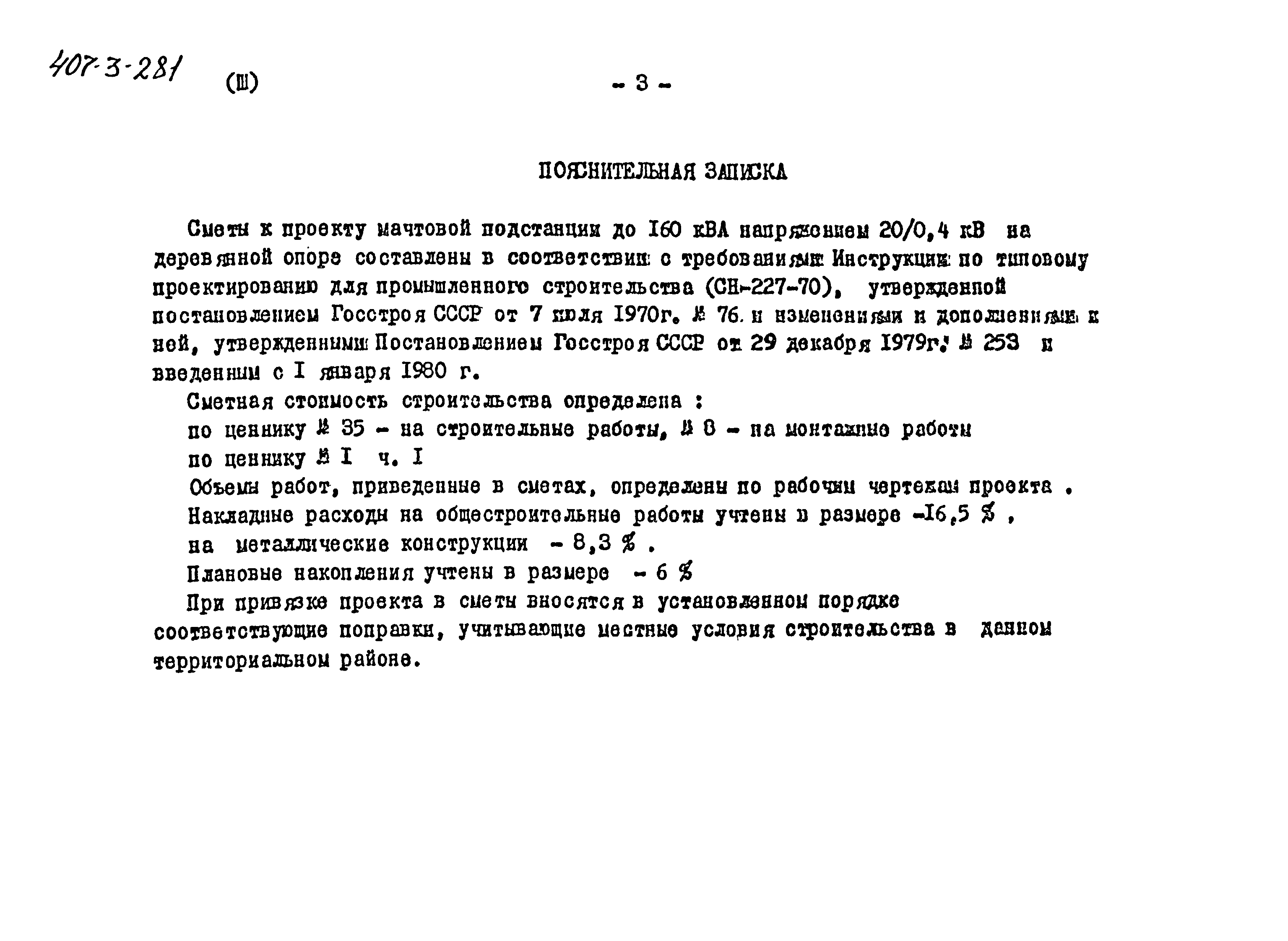 Типовой проект 407-3-281