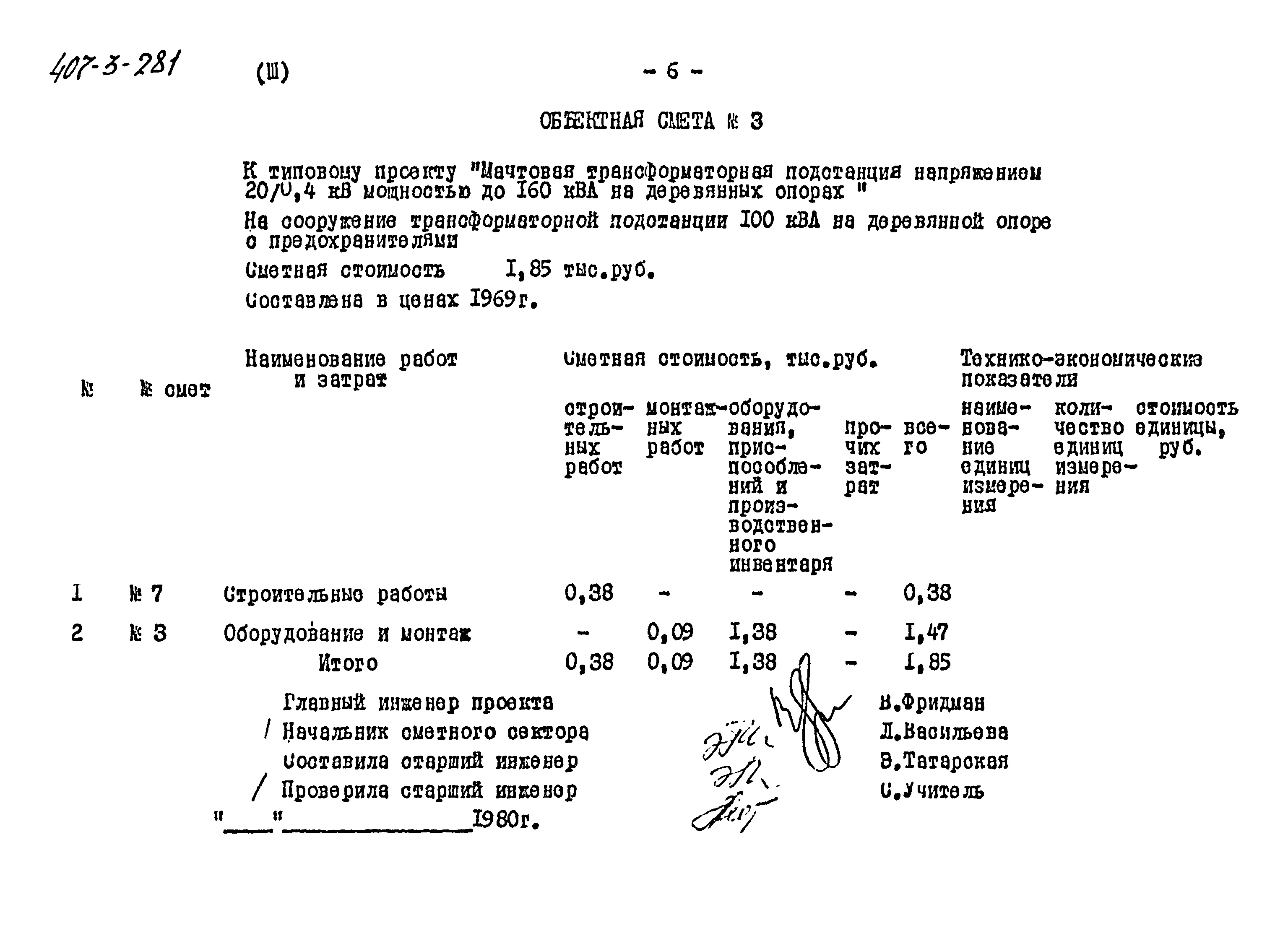 Типовой проект 407-3-281