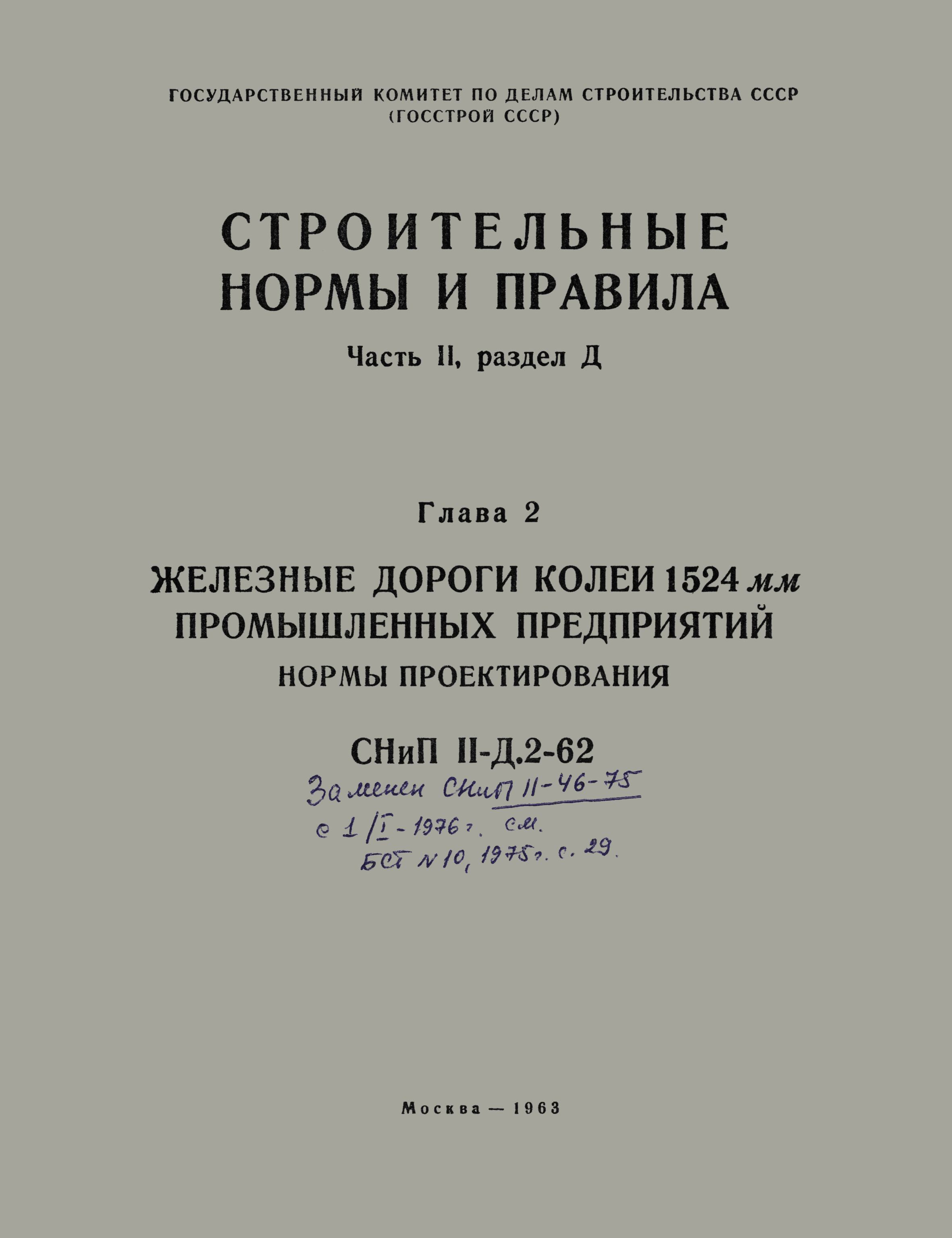 СНиП II-Д.2-62