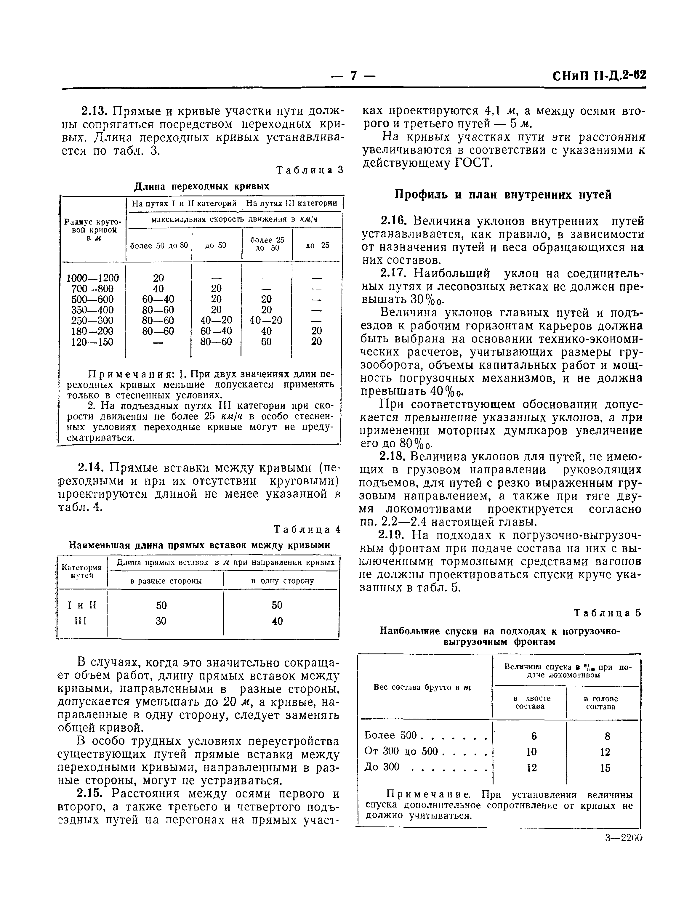 СНиП II-Д.2-62