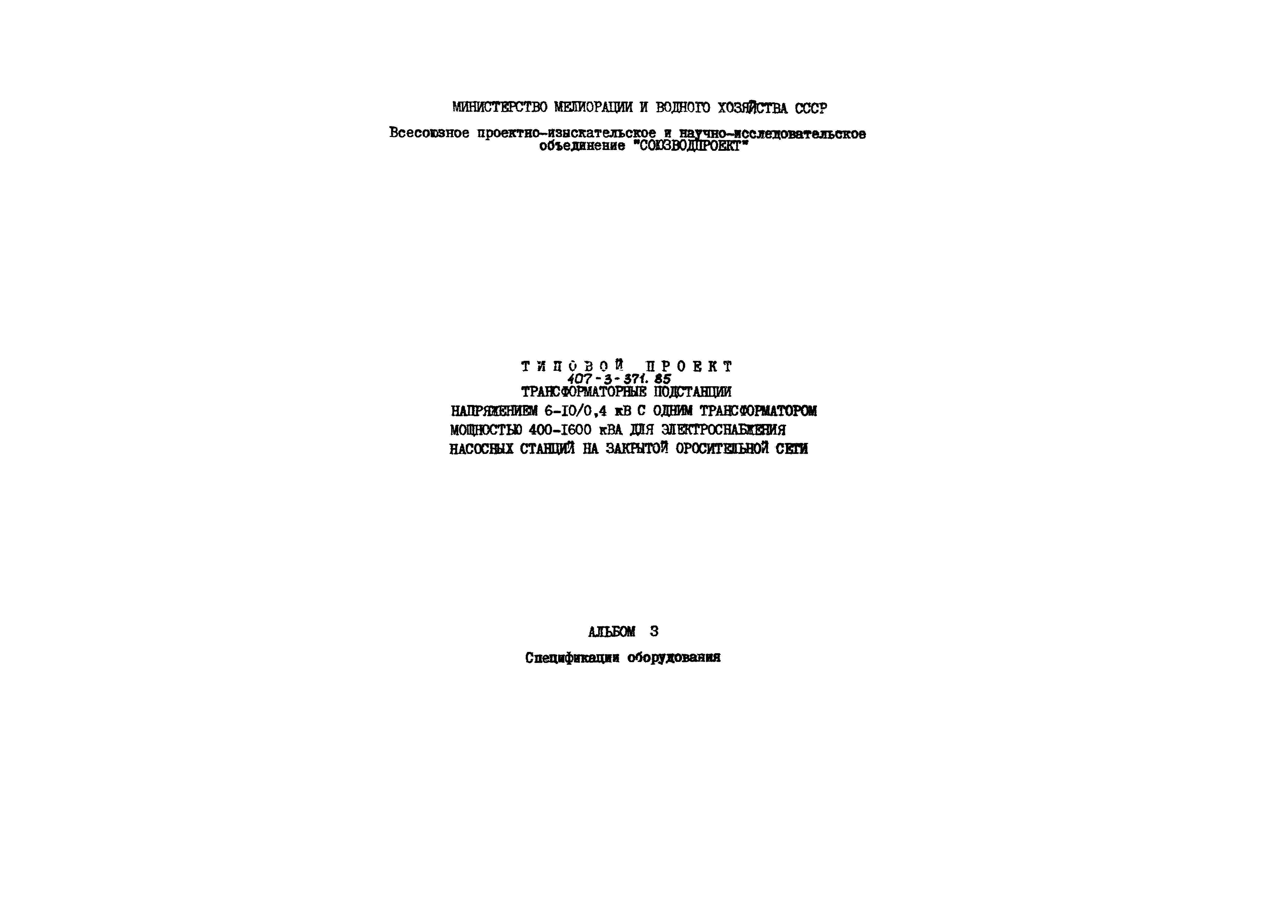 Типовой проект 407-3-371.85