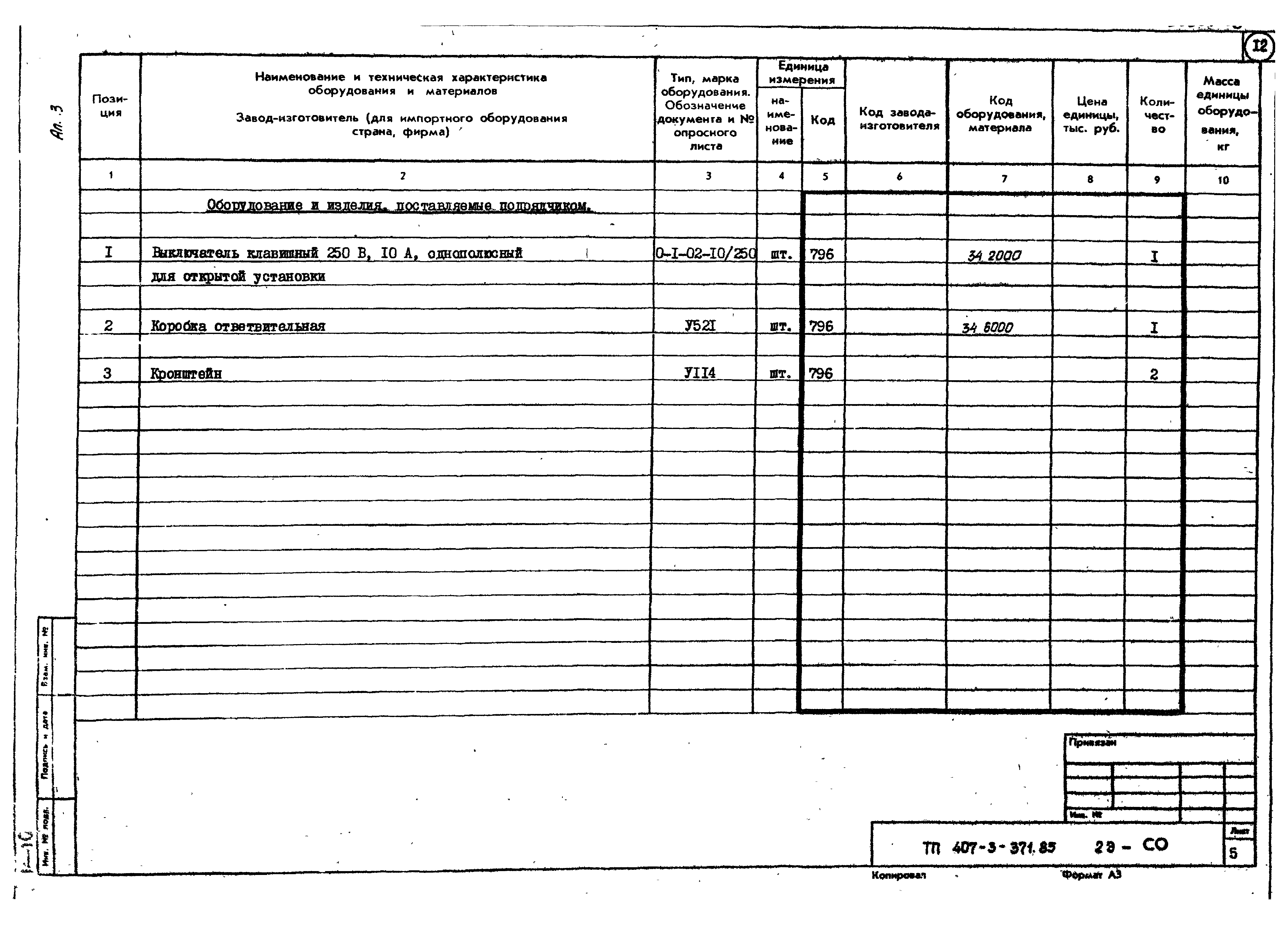 Типовой проект 407-3-371.85