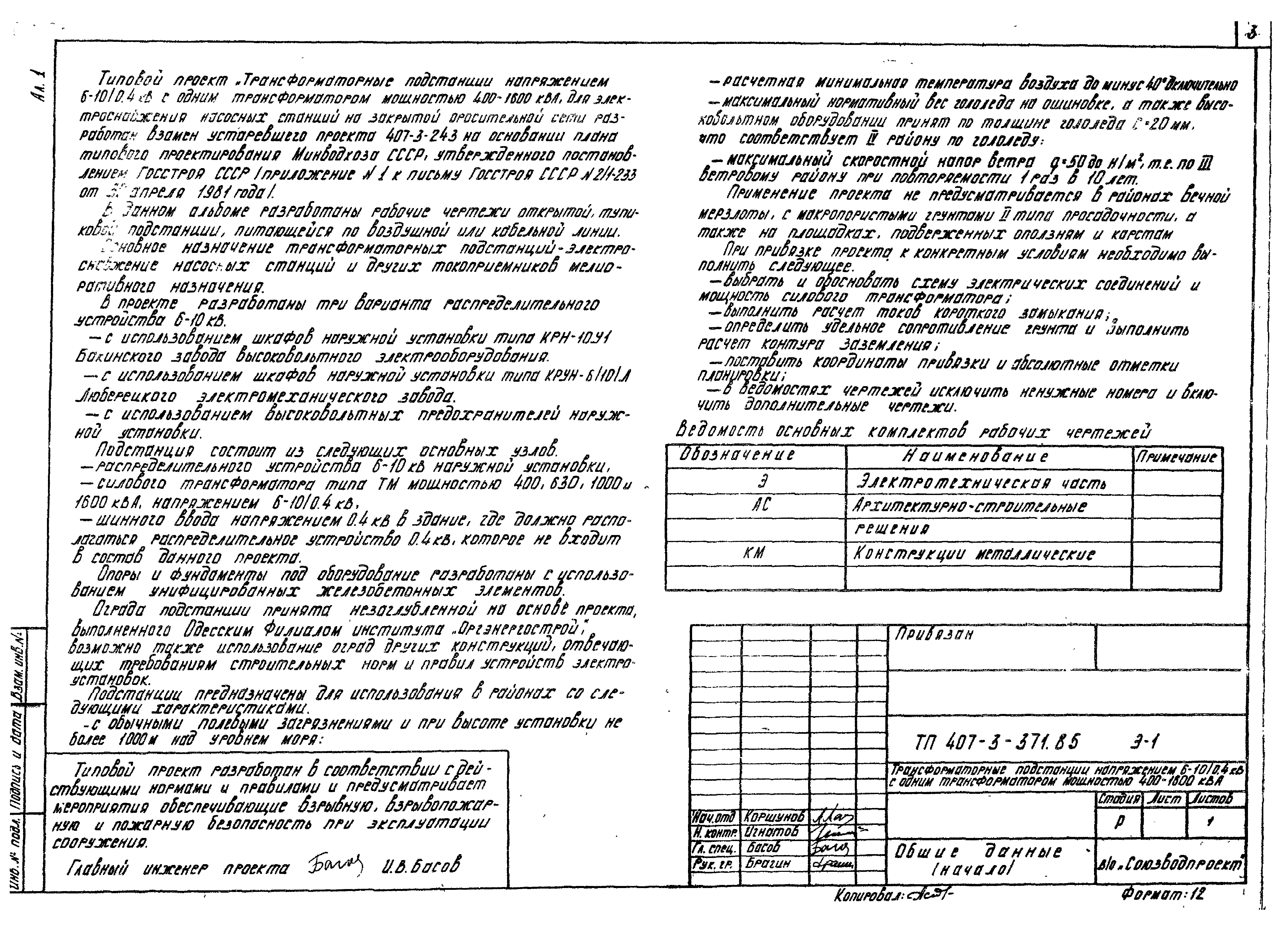 Типовой проект 407-3-371.85