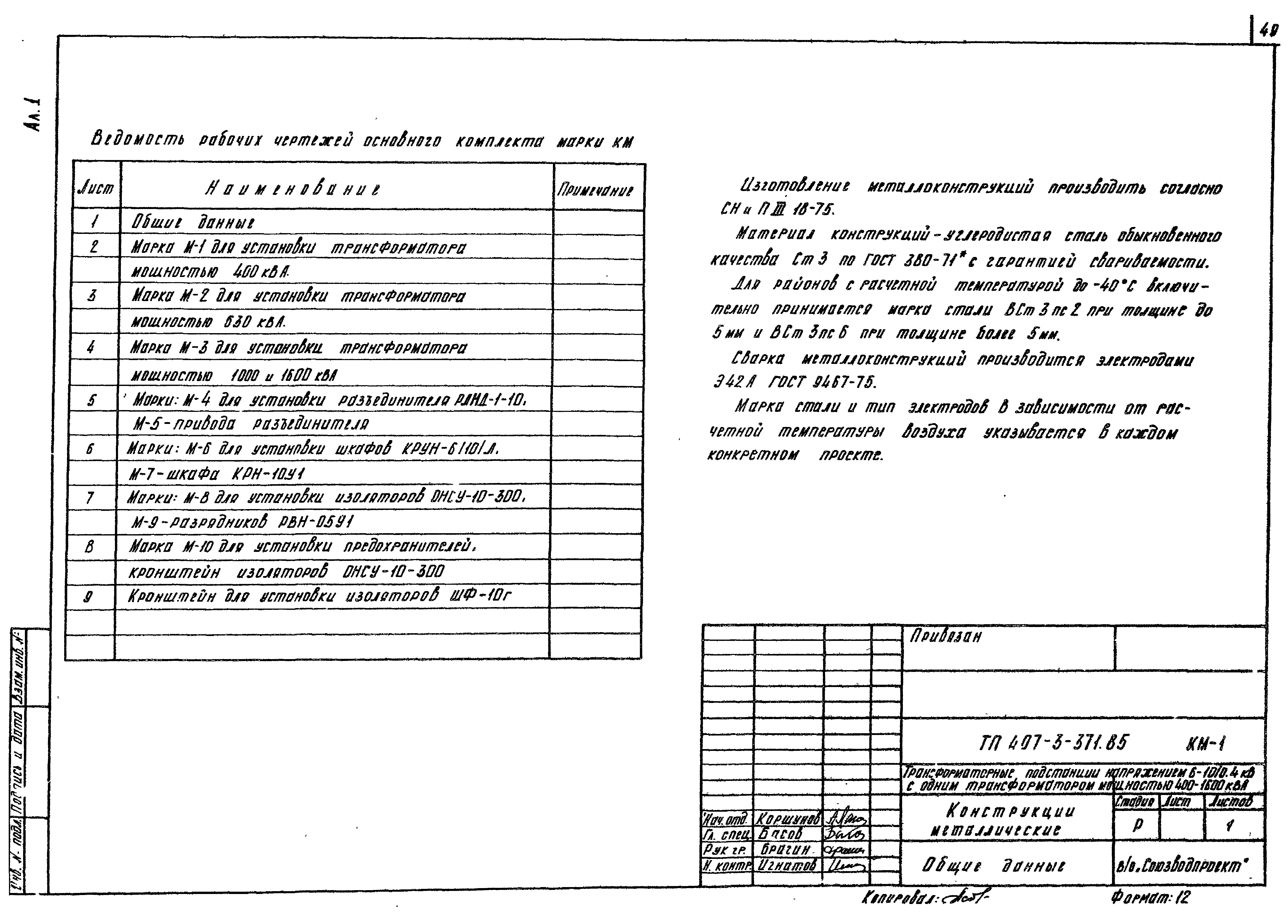 Типовой проект 407-3-371.85