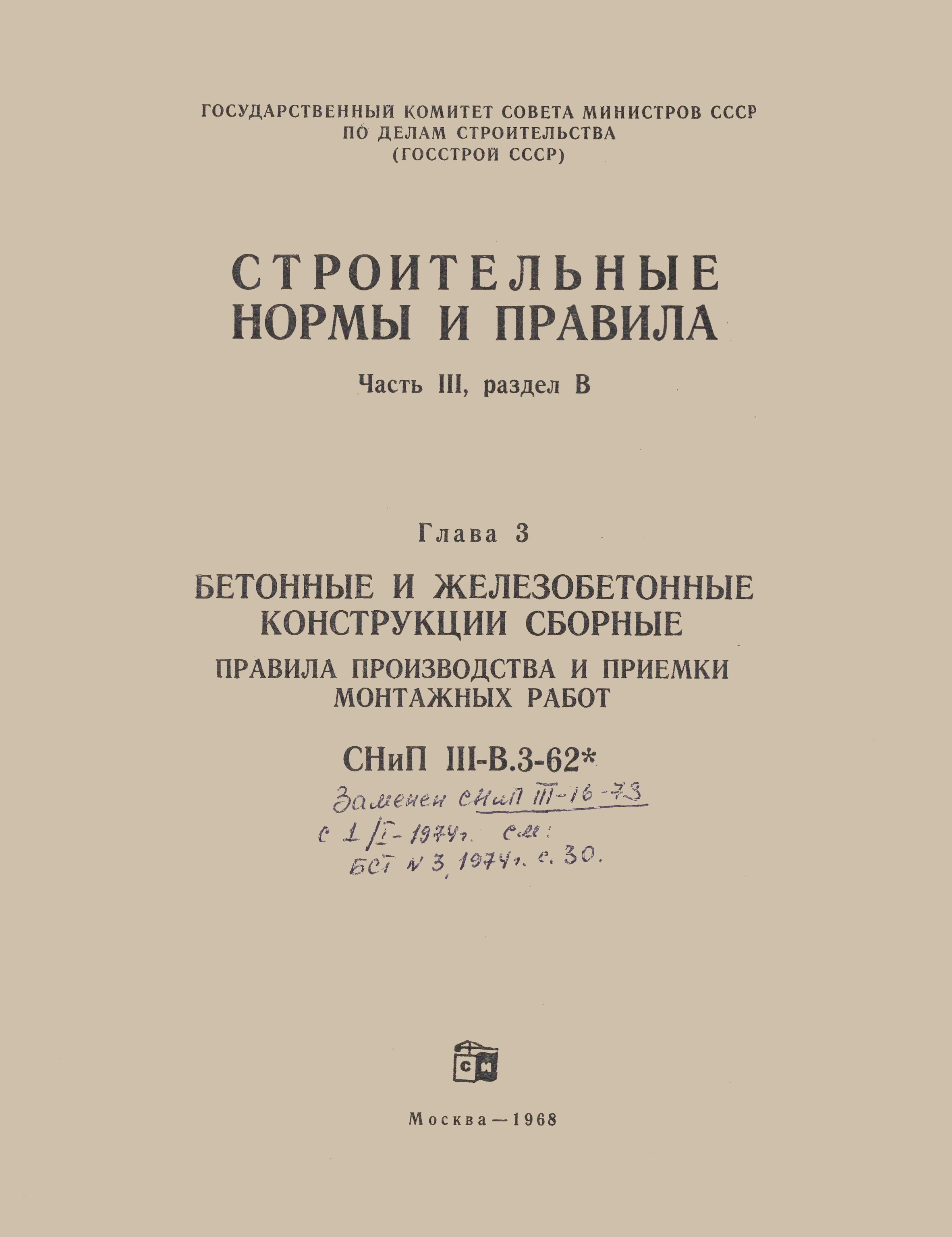 СНиП III-В.3-62*