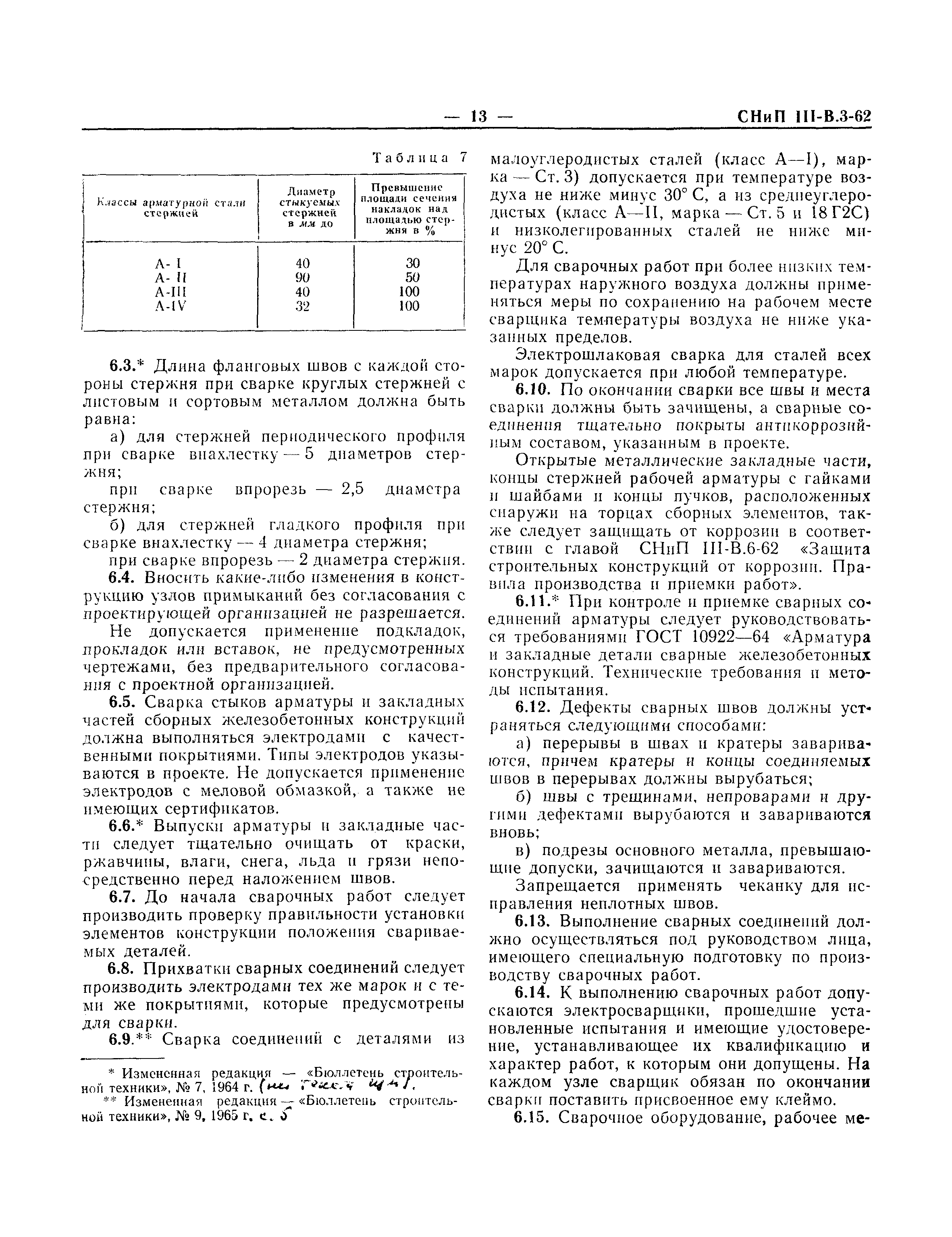 СНиП III-В.3-62*