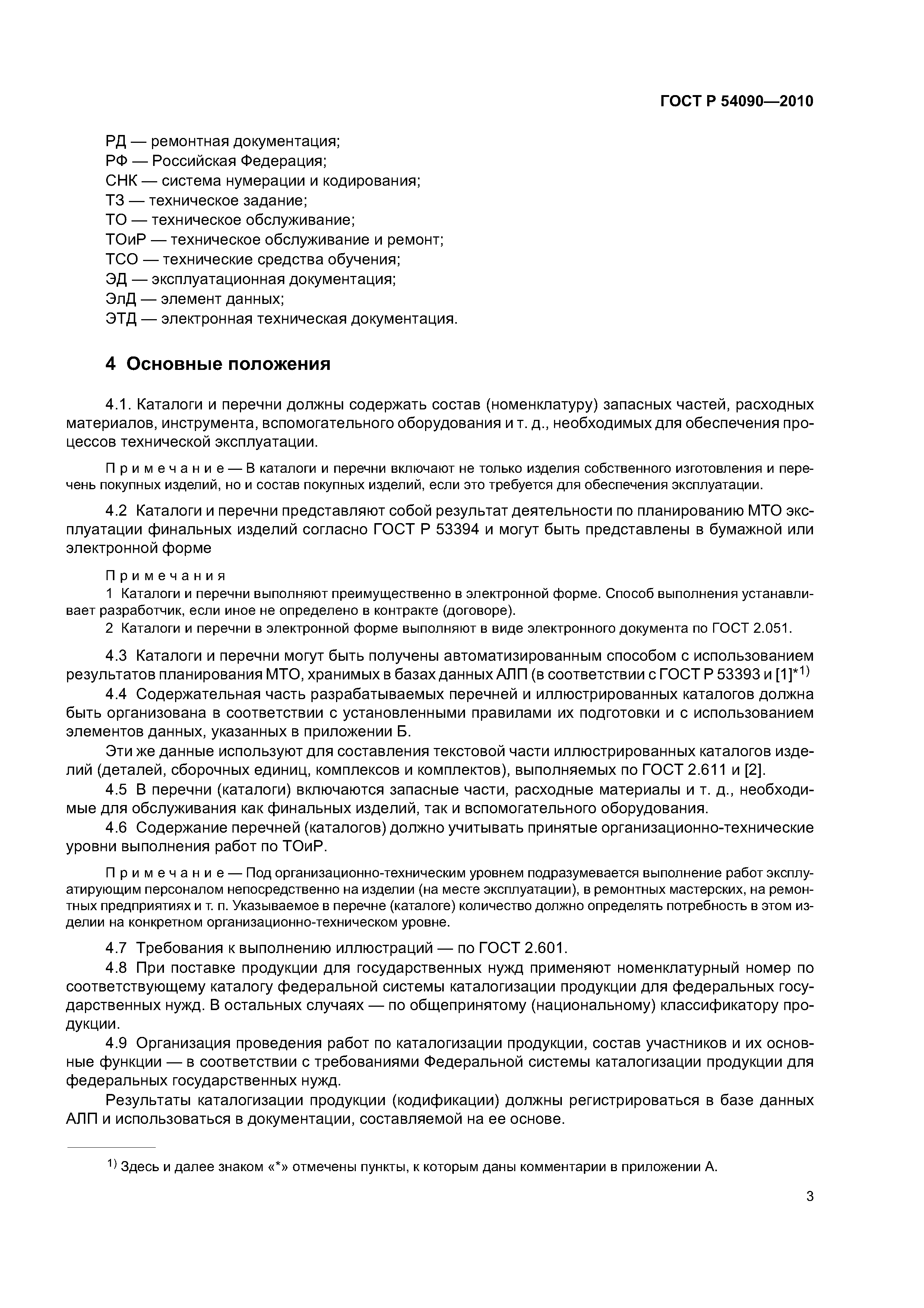 ГОСТ Р 54090-2010