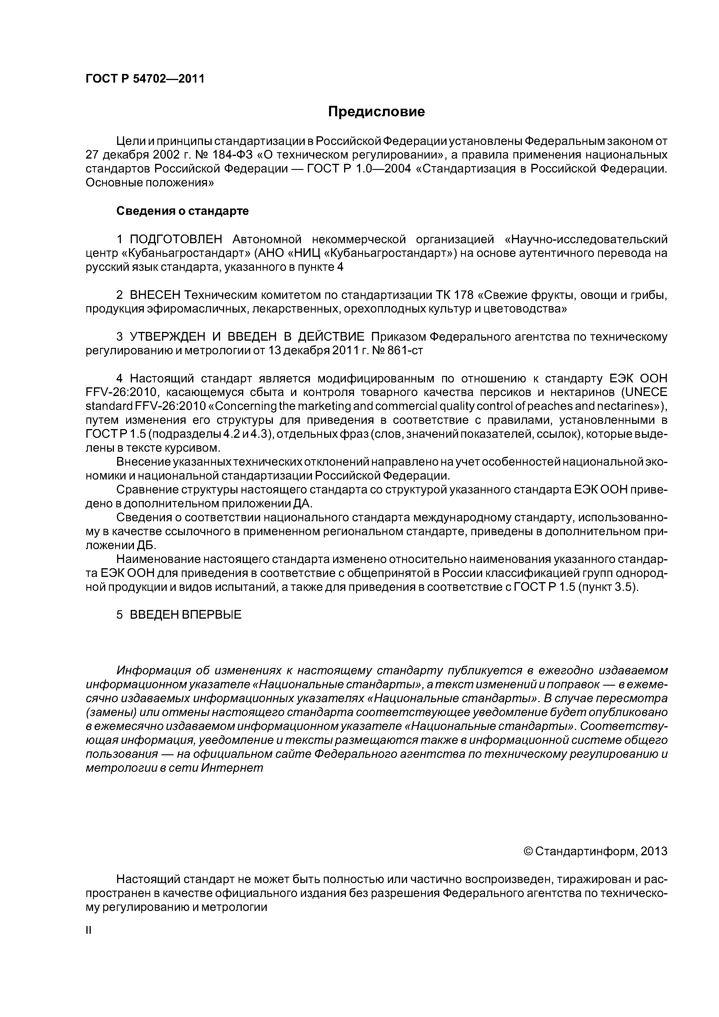 ГОСТ Р 54702-2011