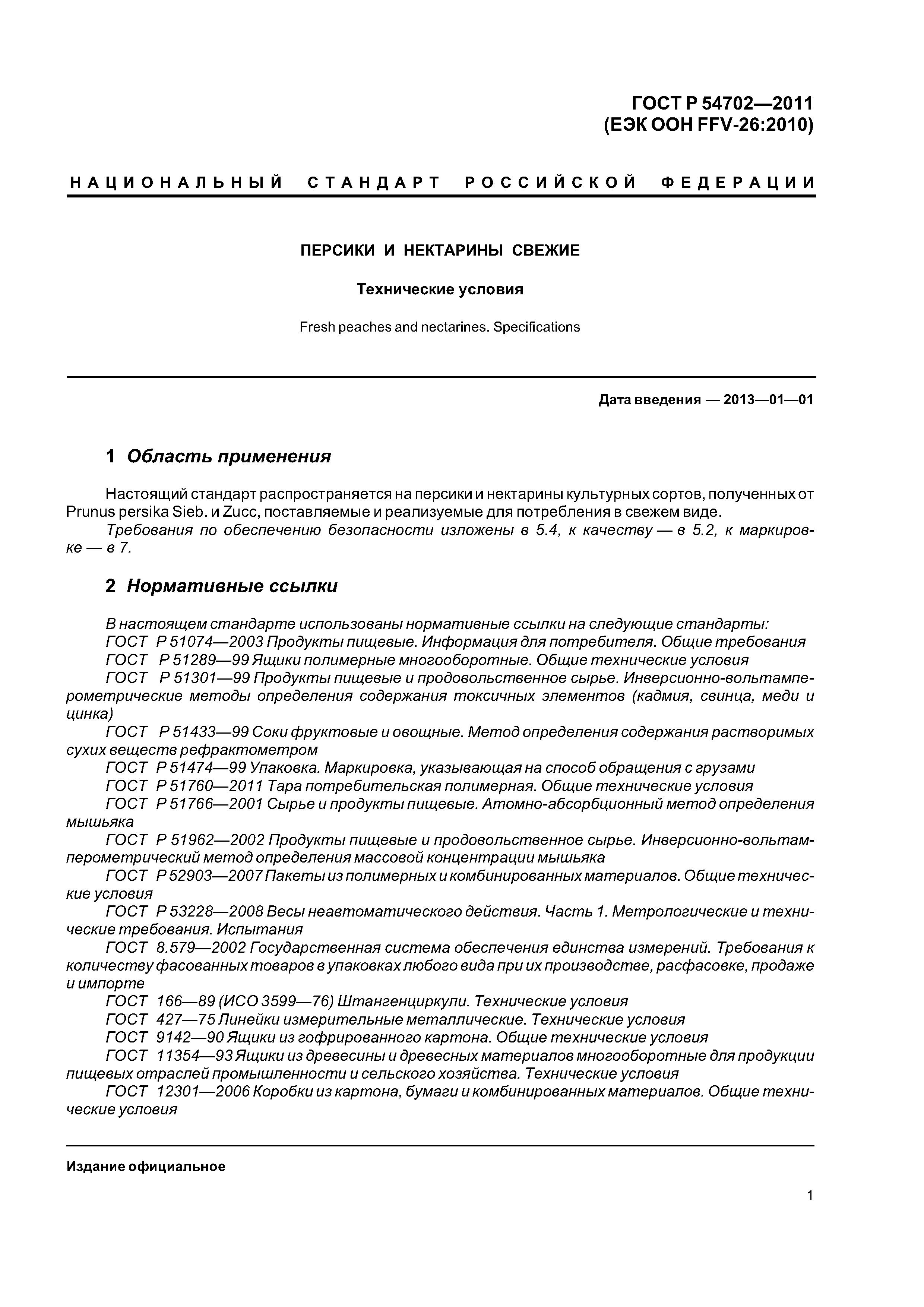 ГОСТ Р 54702-2011