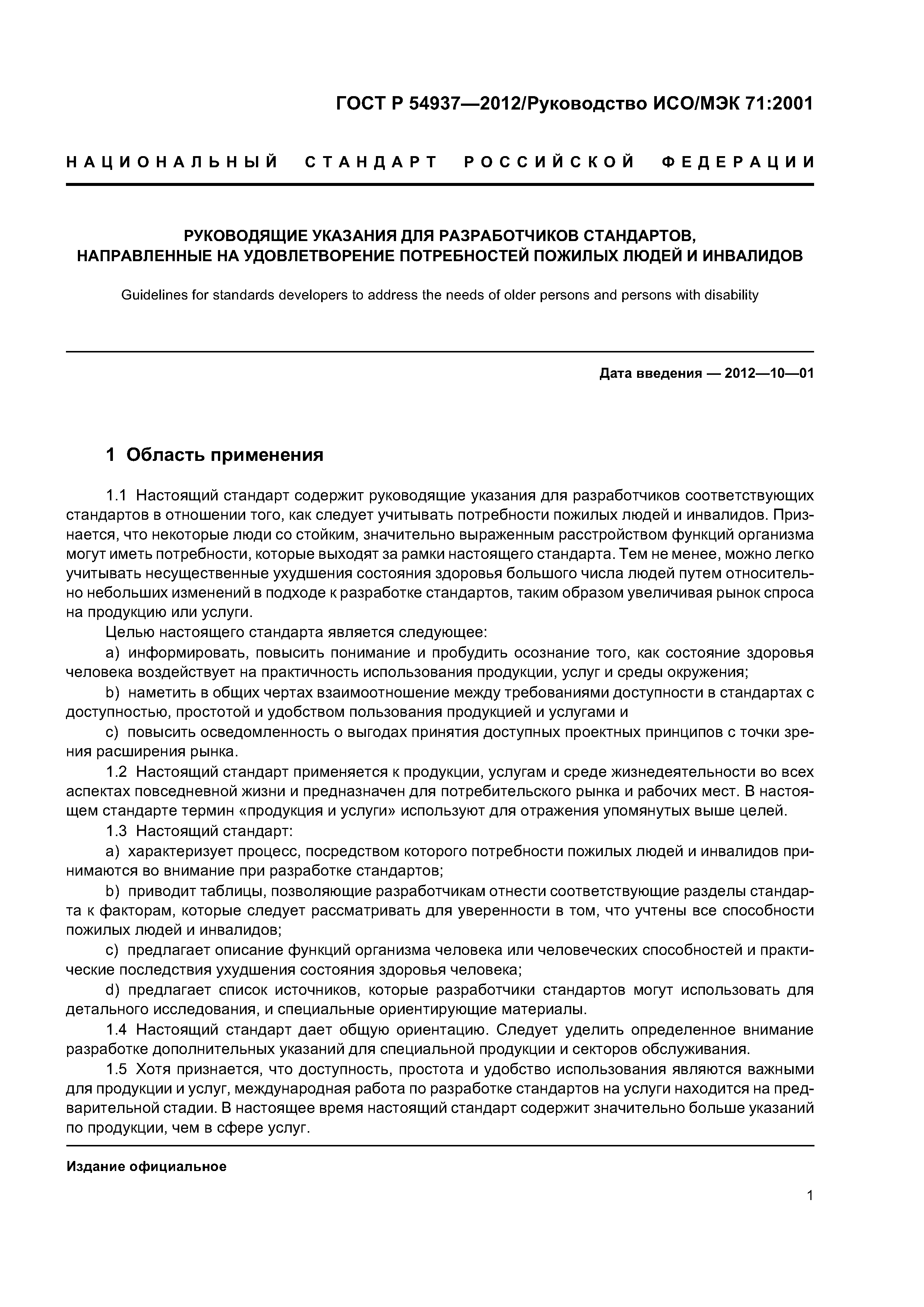 ГОСТ Р 54937-2012