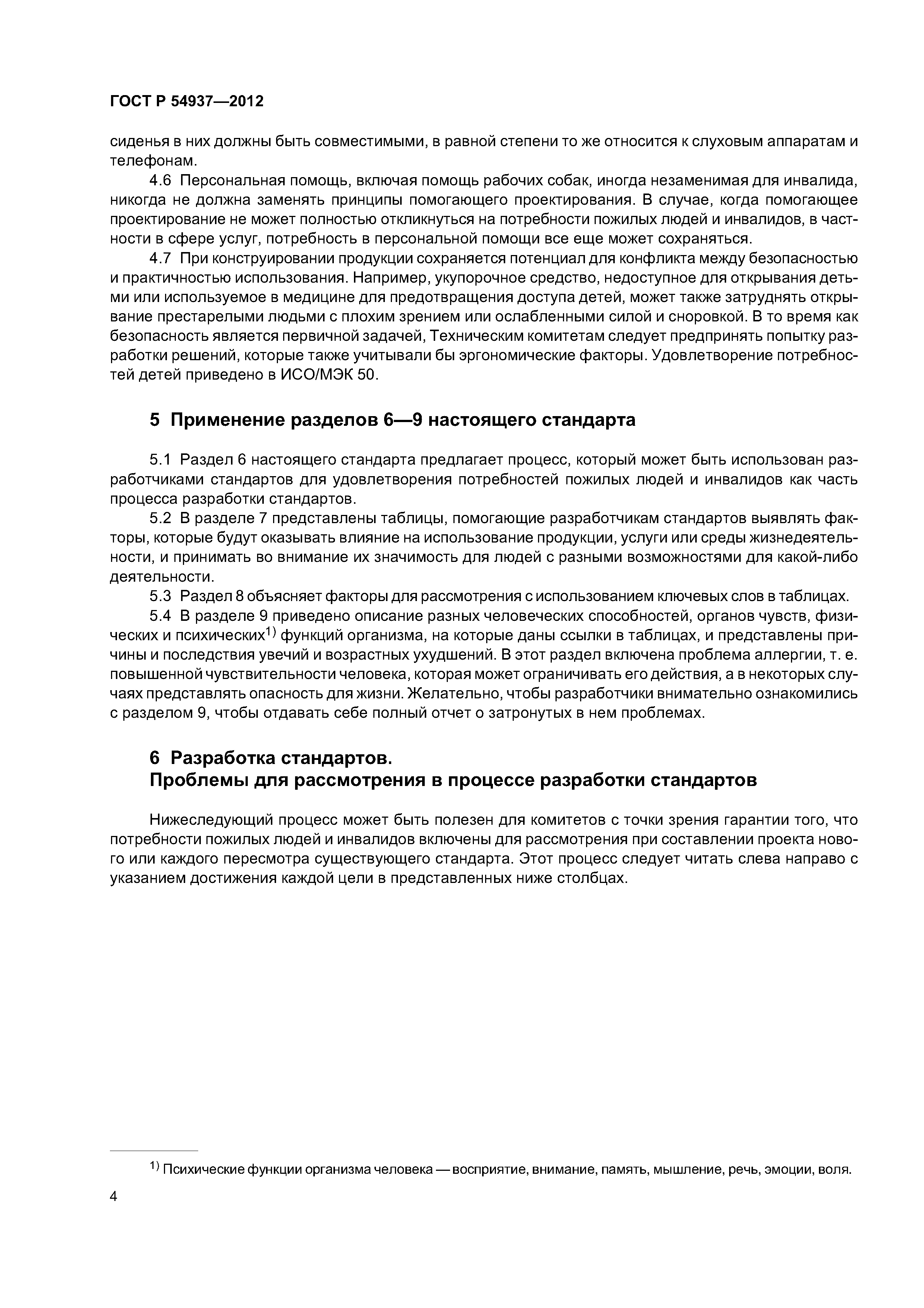 ГОСТ Р 54937-2012