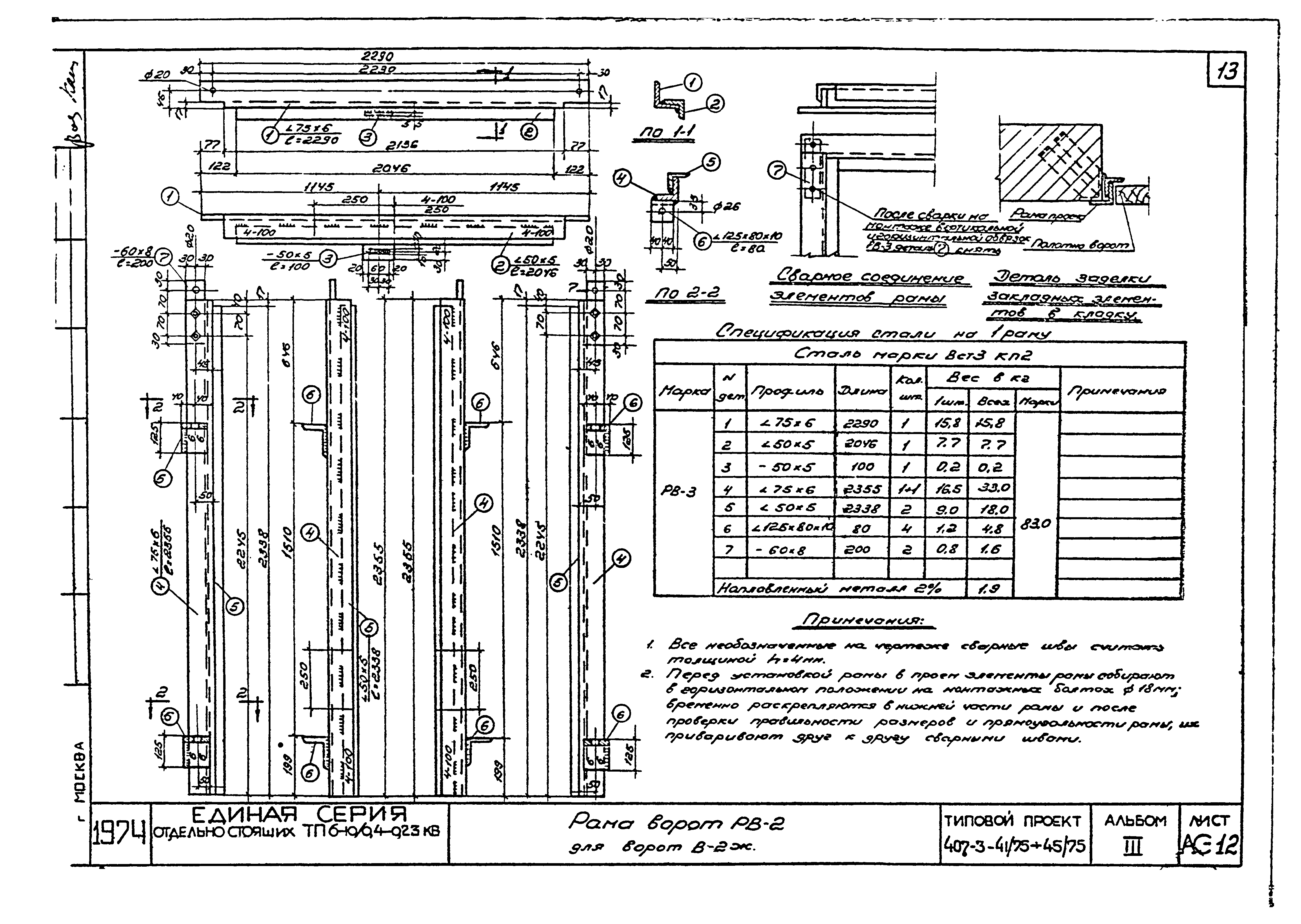 Типовой проект 407-3-45/75