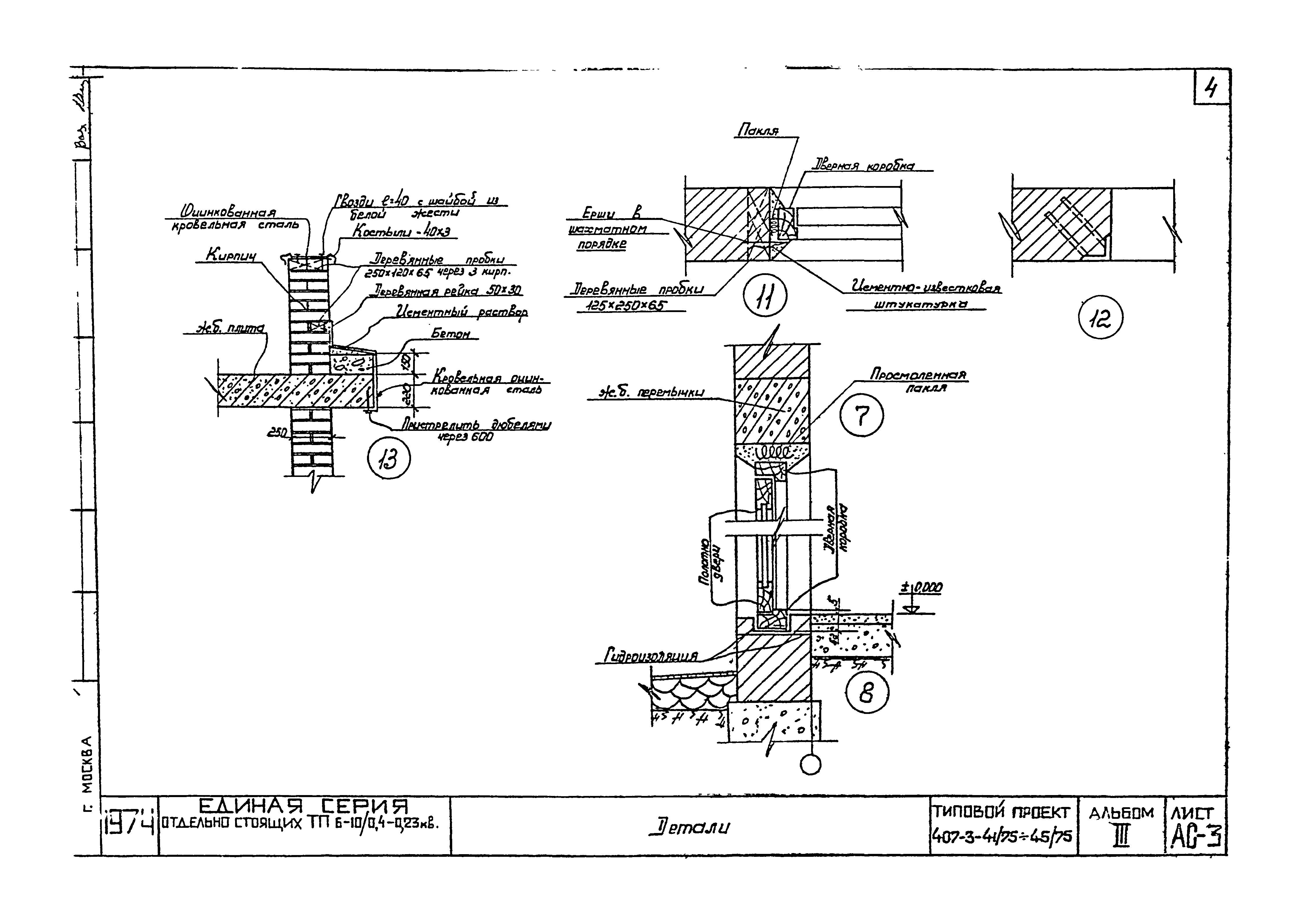 Типовой проект 407-3-45/75