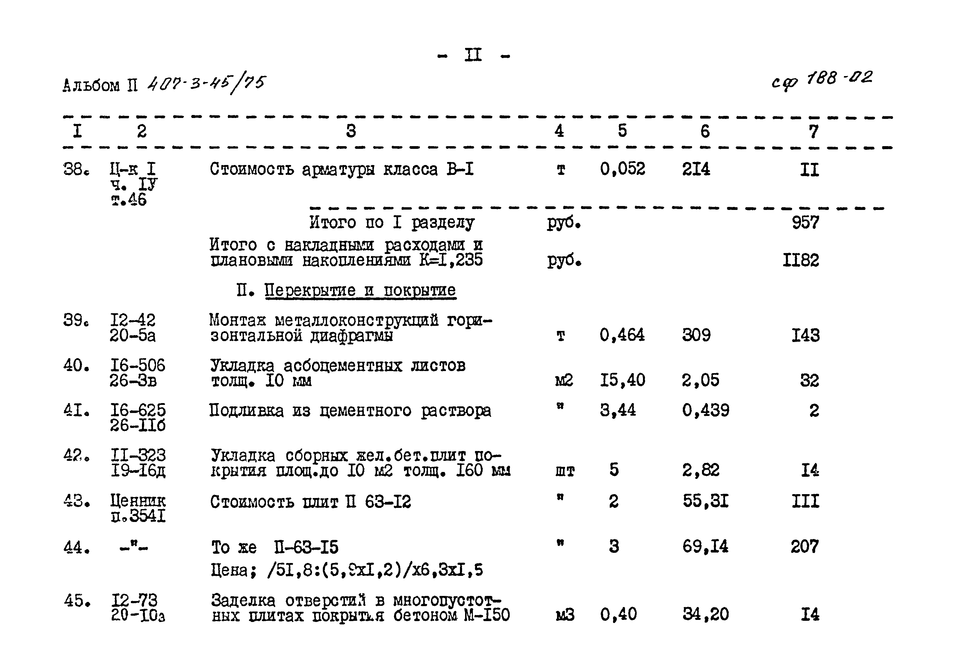 Типовой проект 407-3-45/75