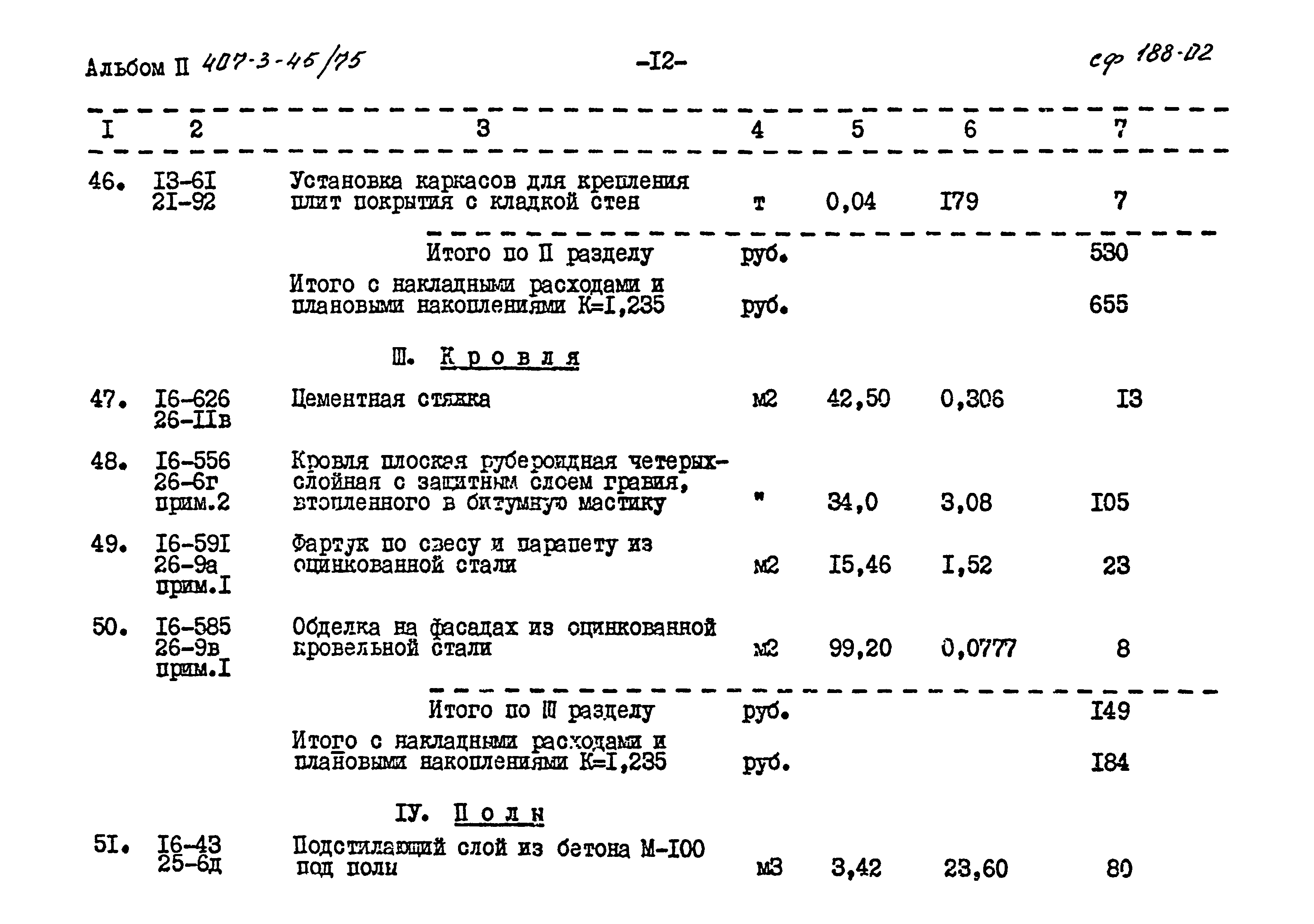 Типовой проект 407-3-45/75