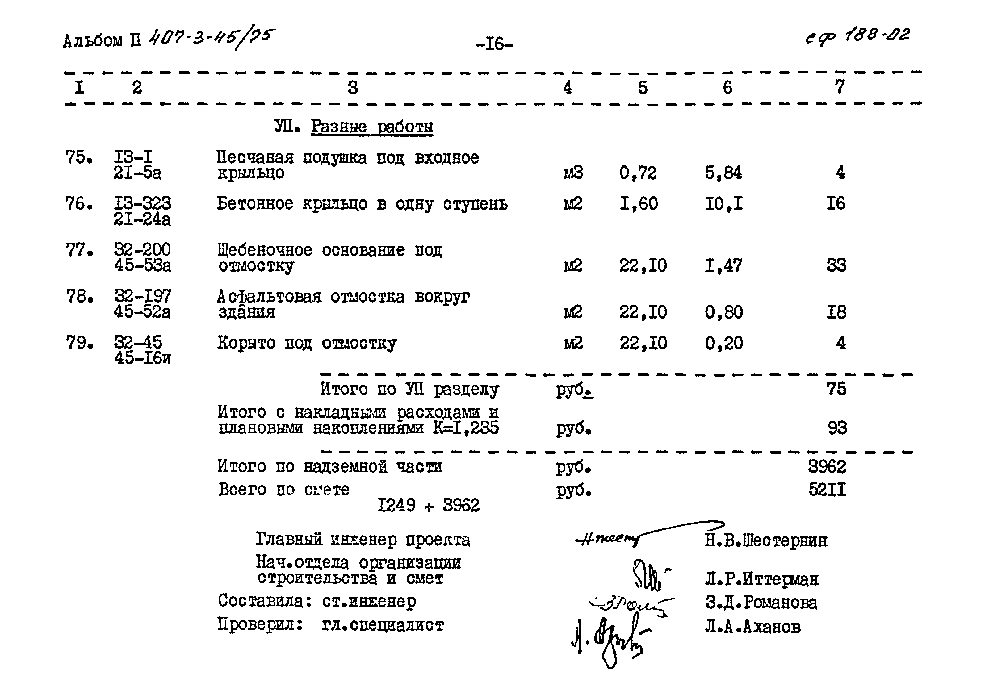 Типовой проект 407-3-45/75