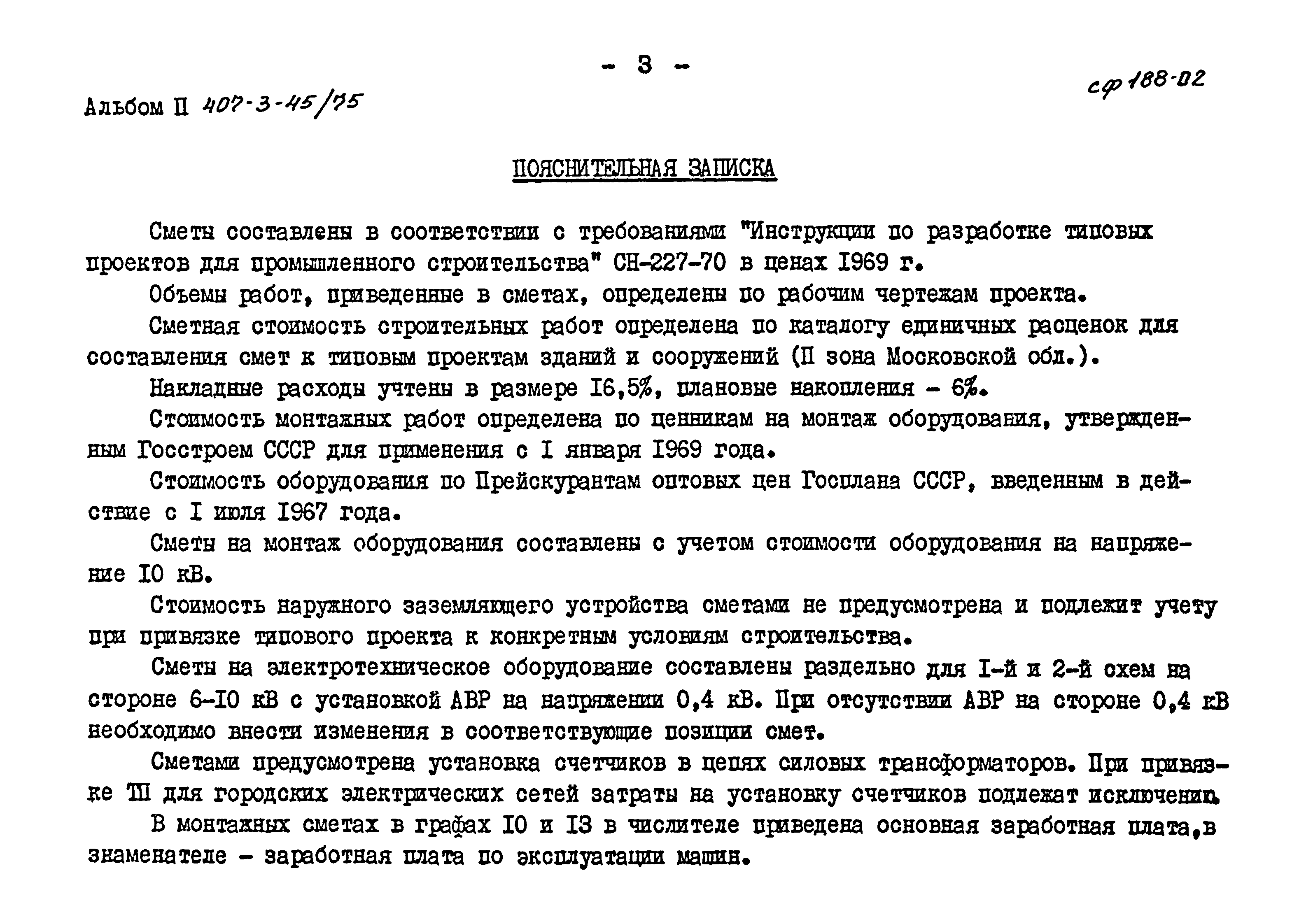 Типовой проект 407-3-45/75