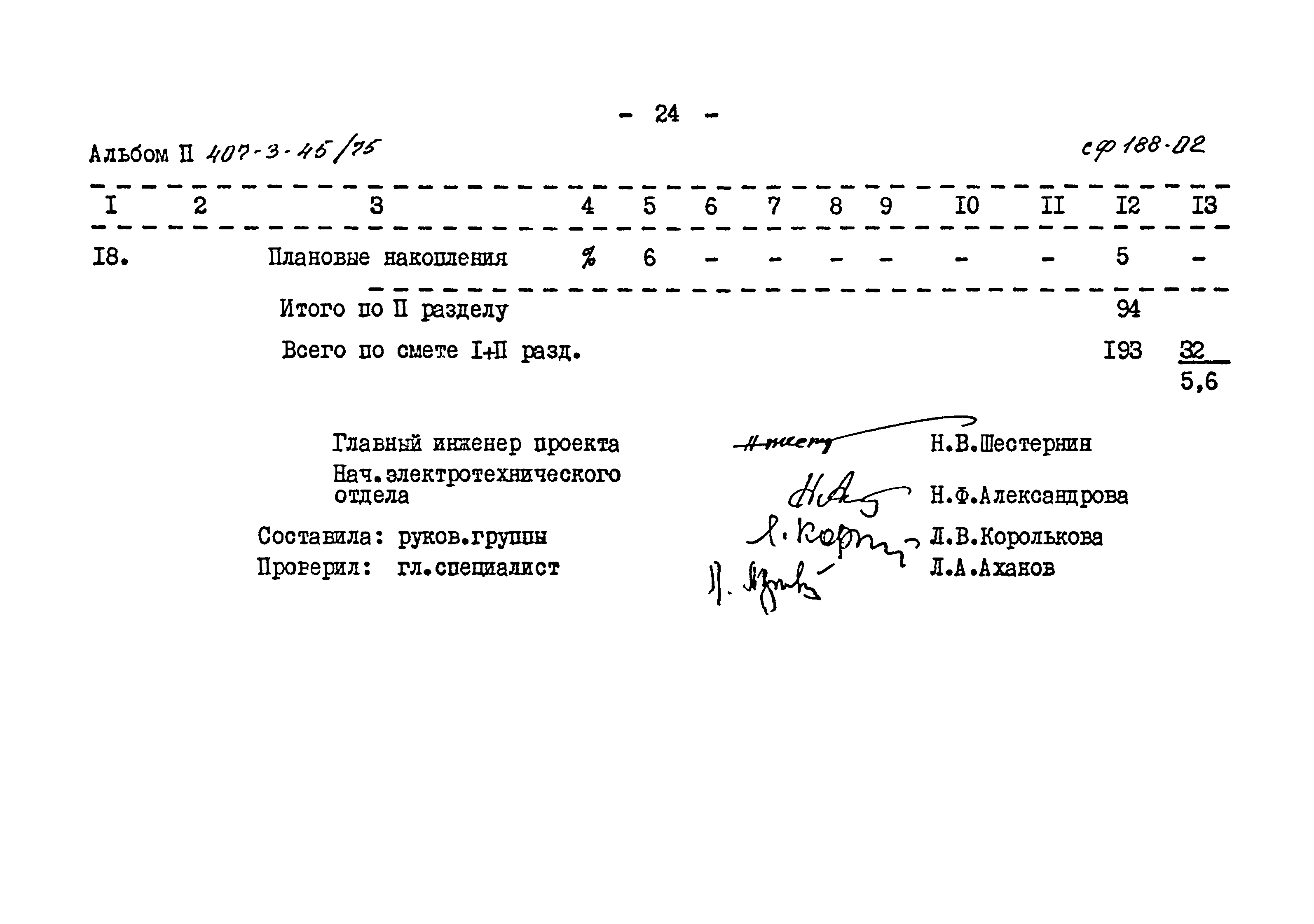 Типовой проект 407-3-45/75