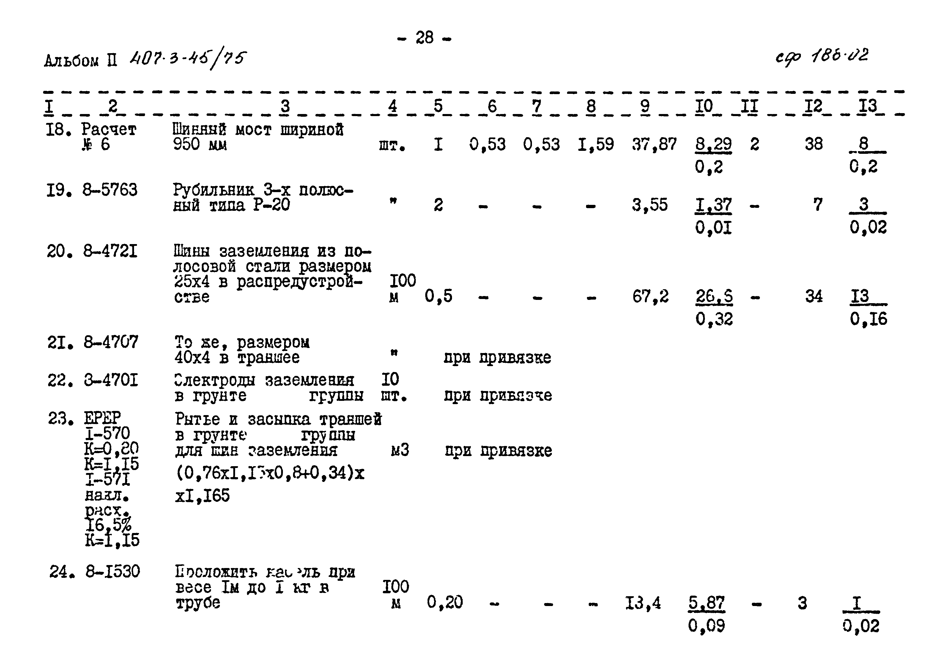 Типовой проект 407-3-45/75