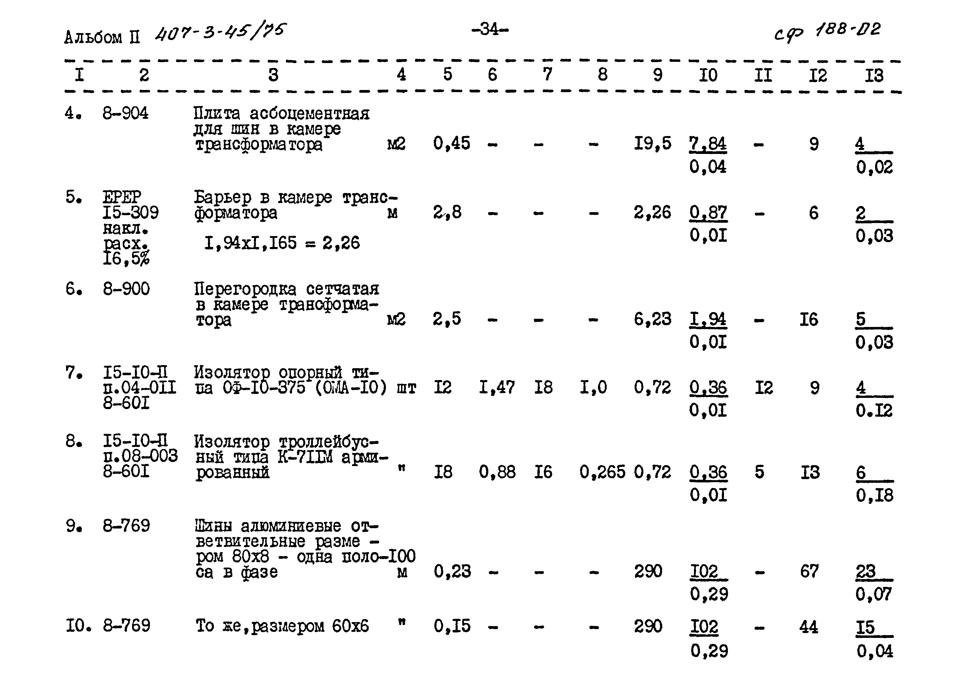 Типовой проект 407-3-45/75