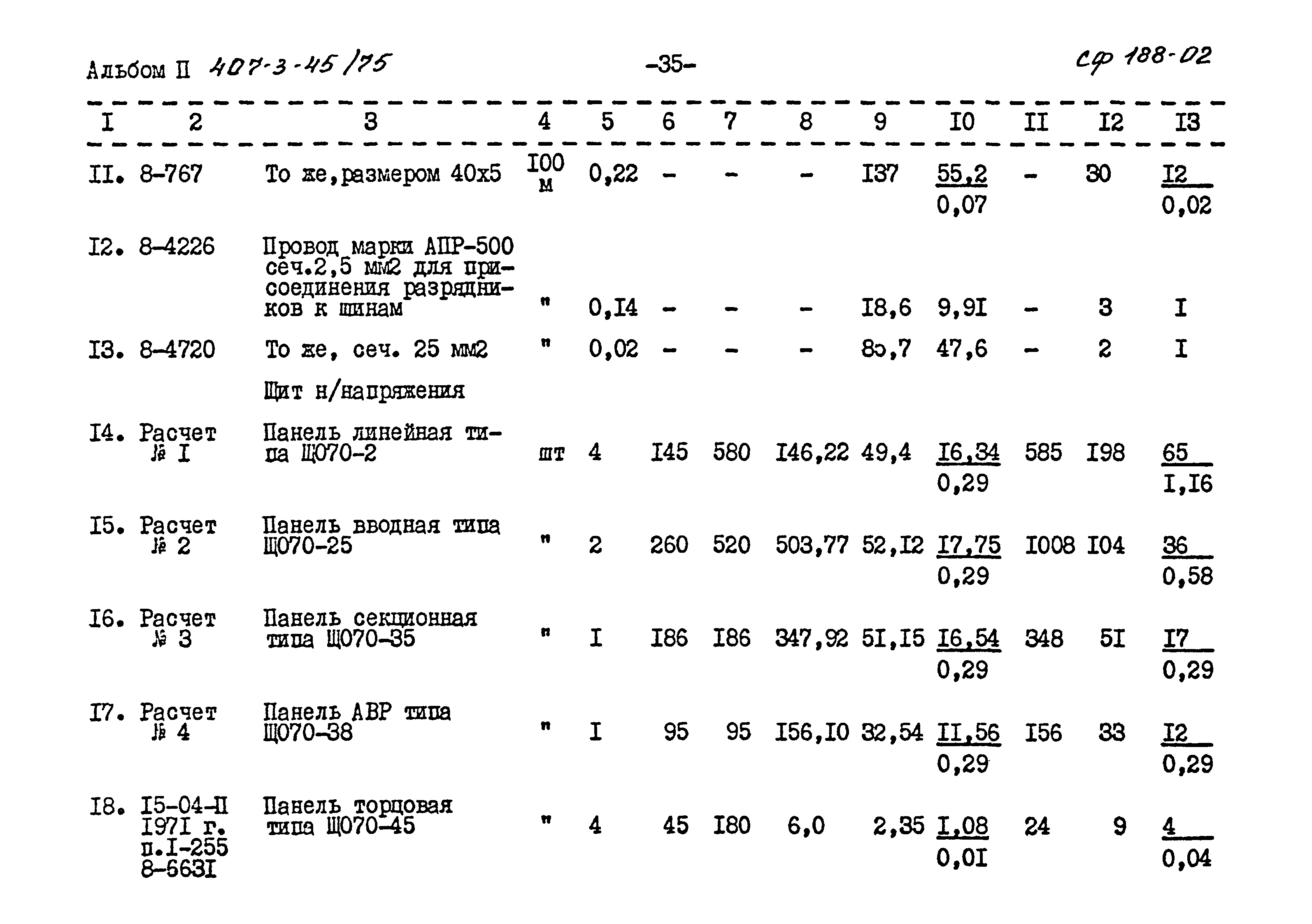 Типовой проект 407-3-45/75