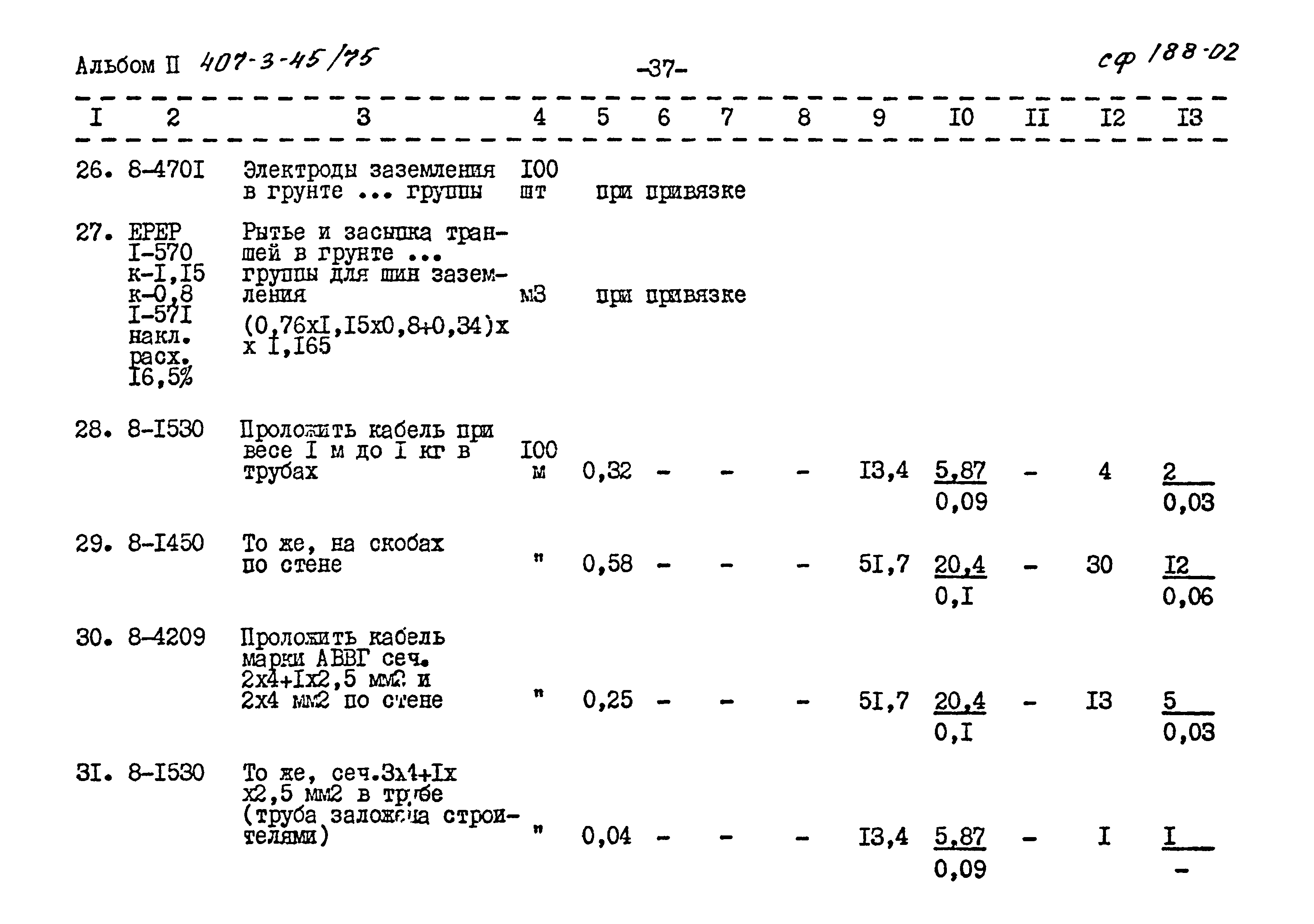 Типовой проект 407-3-45/75