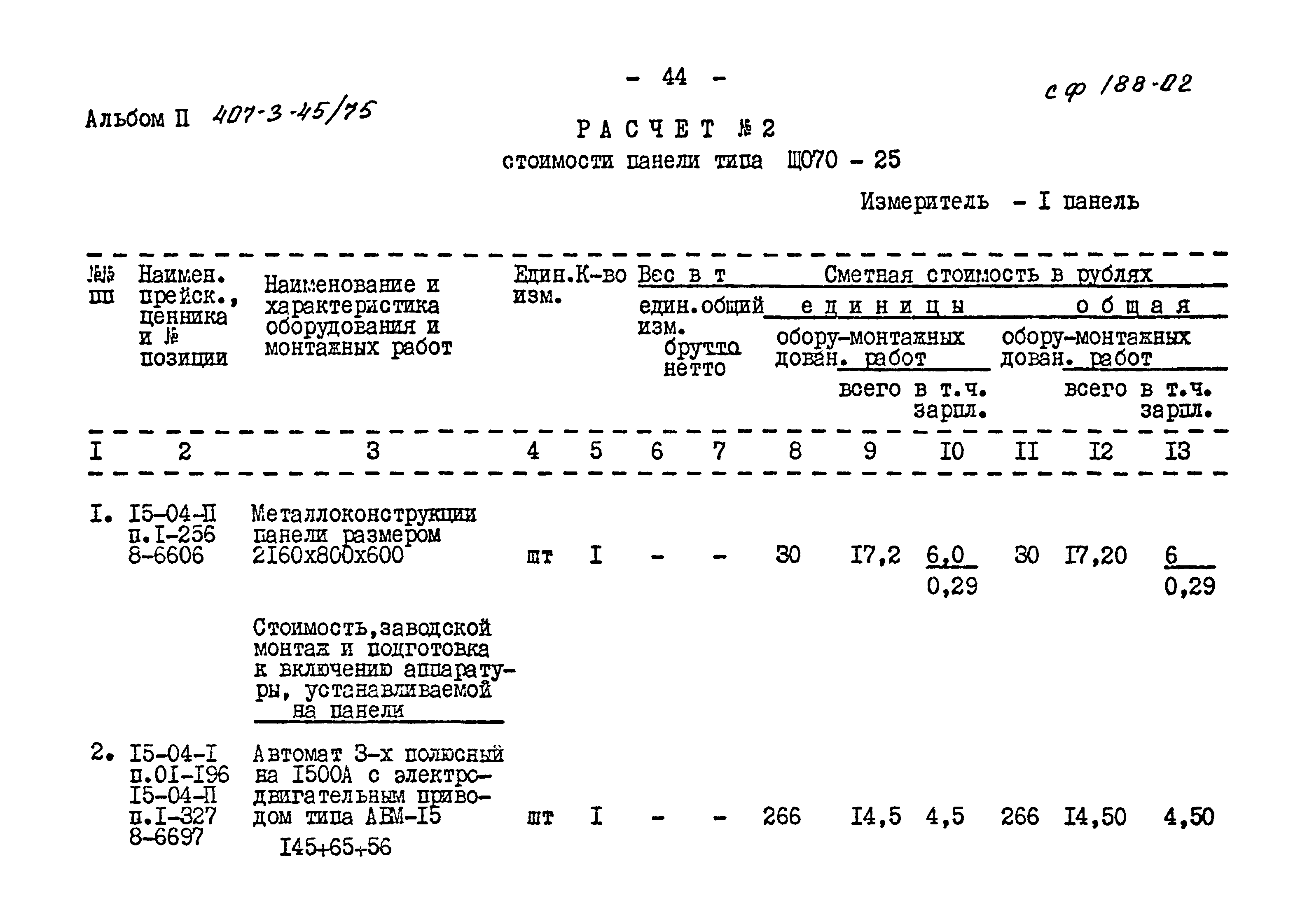 Типовой проект 407-3-45/75