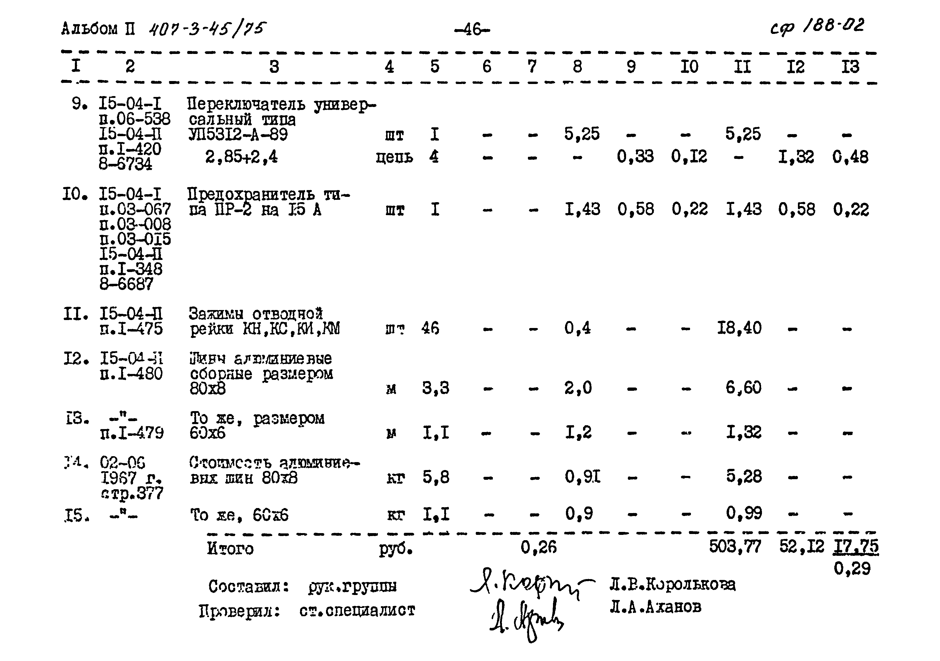 Типовой проект 407-3-45/75