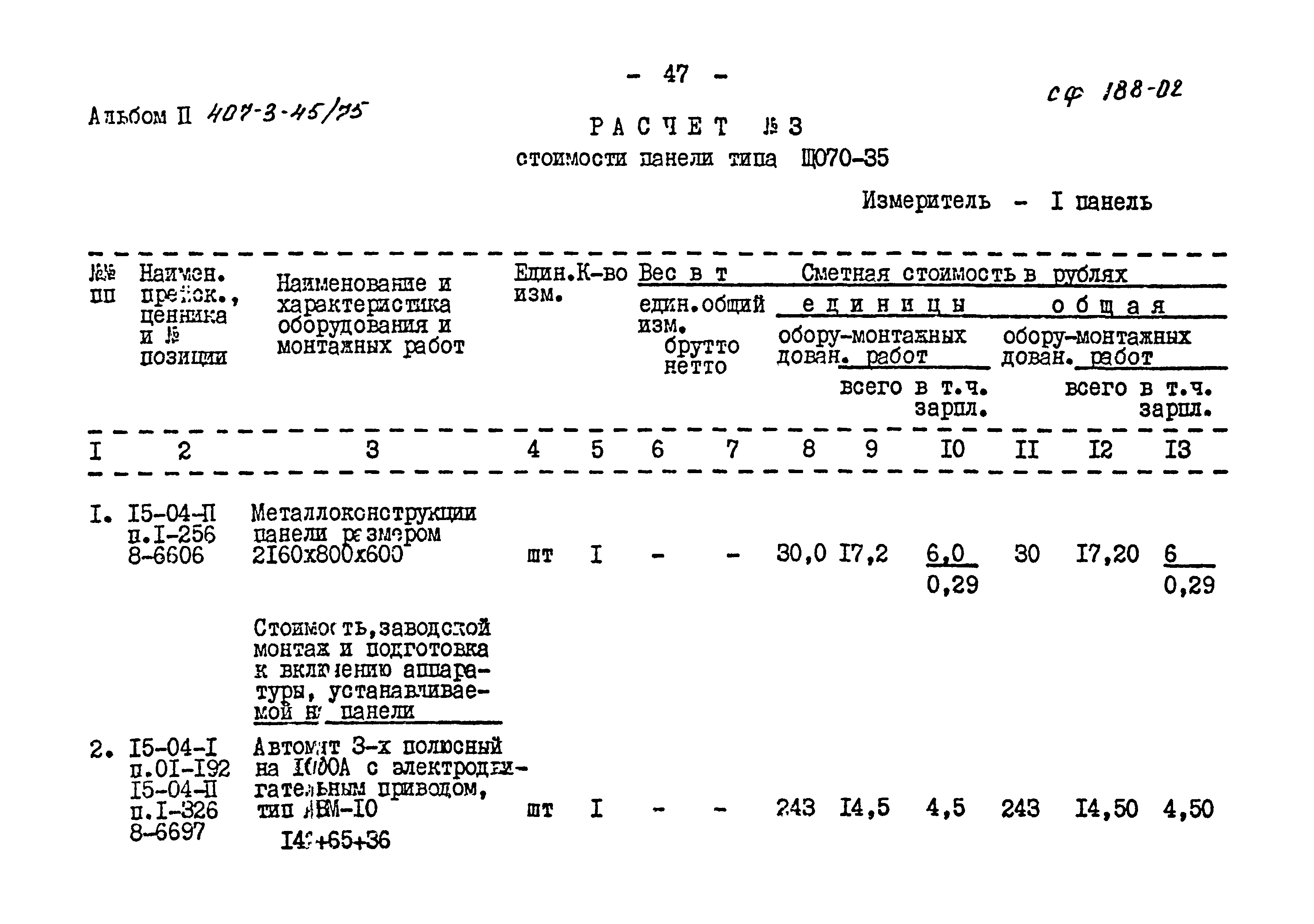 Типовой проект 407-3-45/75
