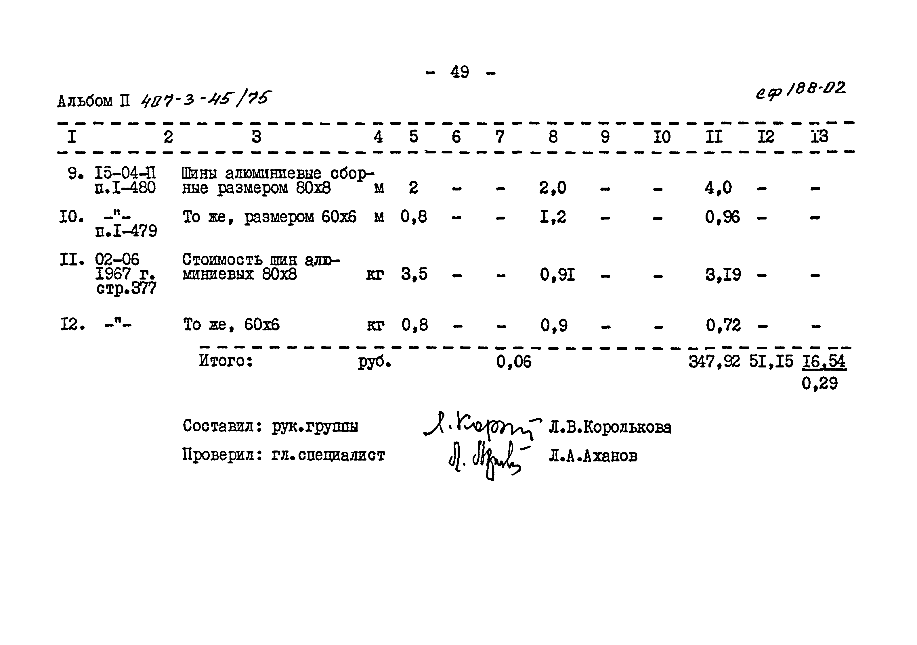 Типовой проект 407-3-45/75