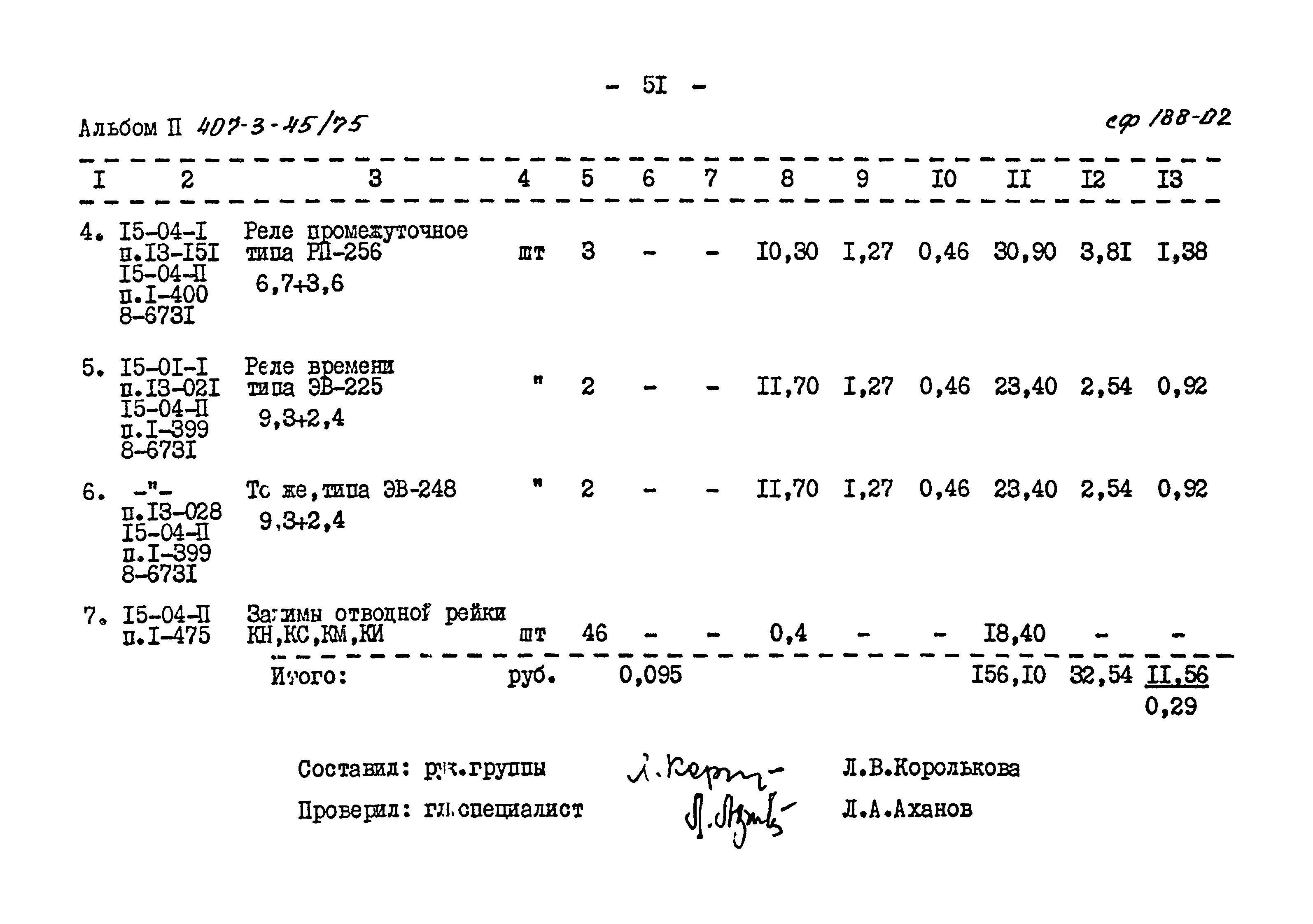 Типовой проект 407-3-45/75