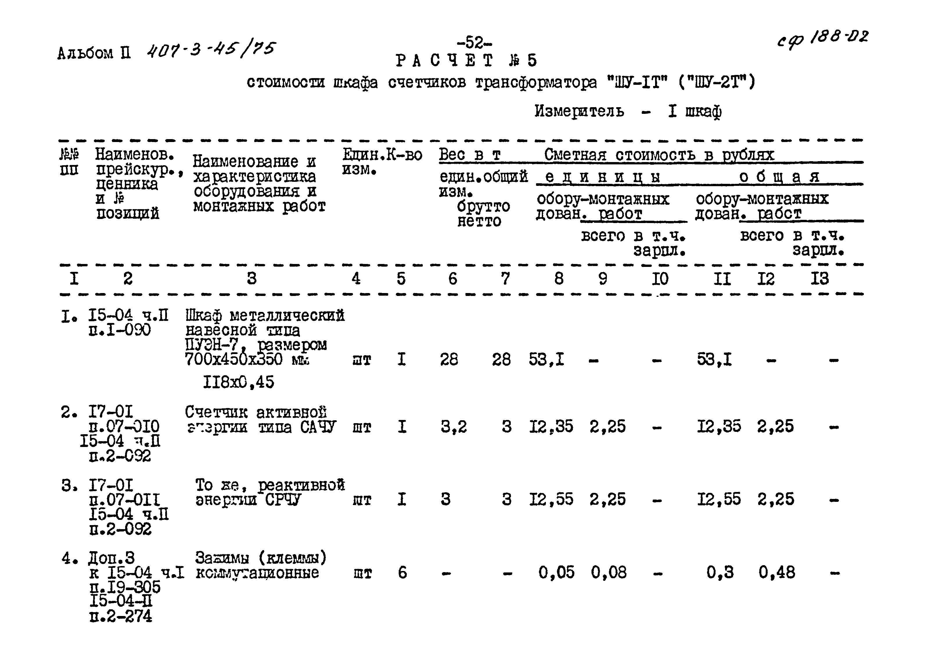 Типовой проект 407-3-45/75