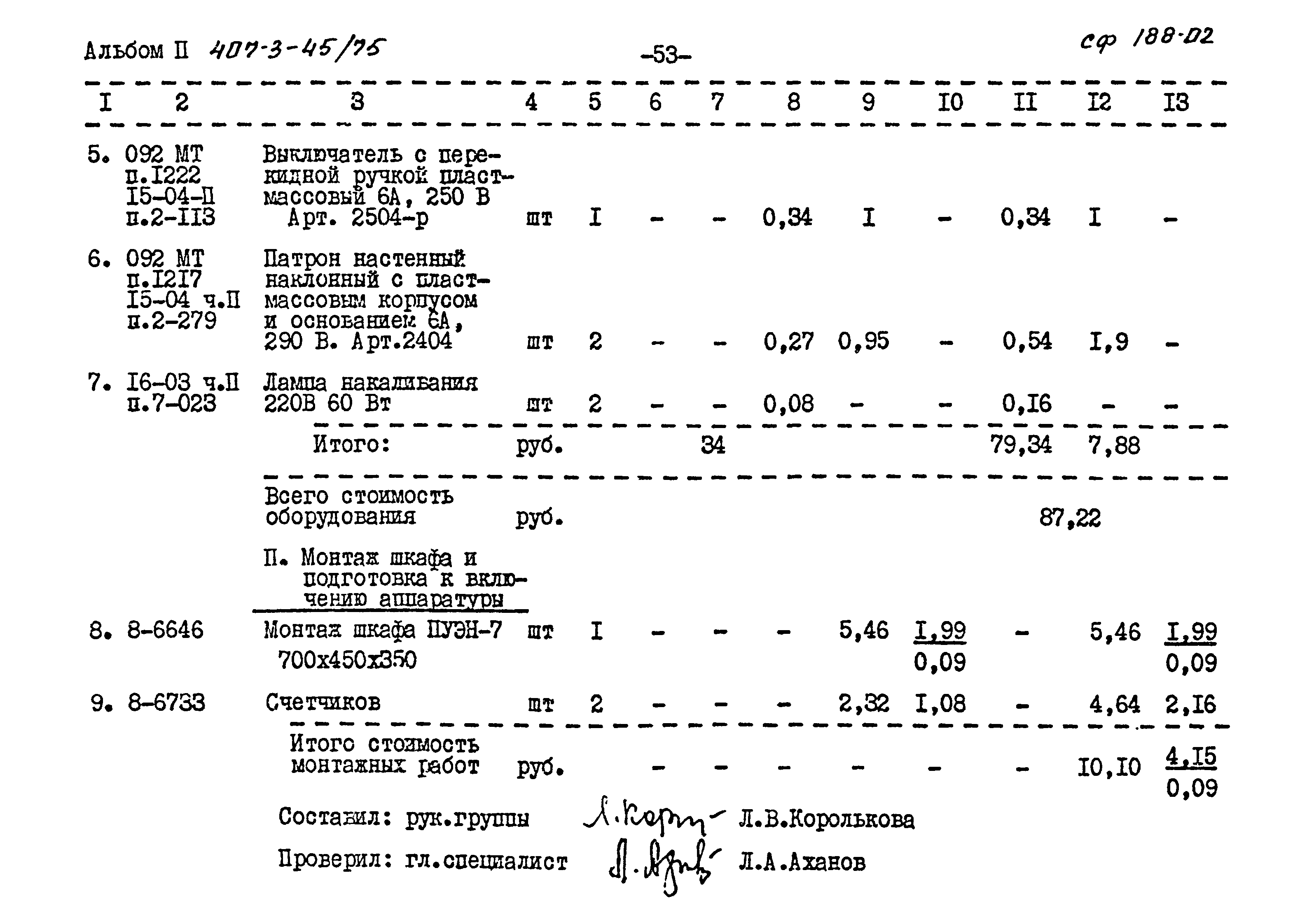 Типовой проект 407-3-45/75