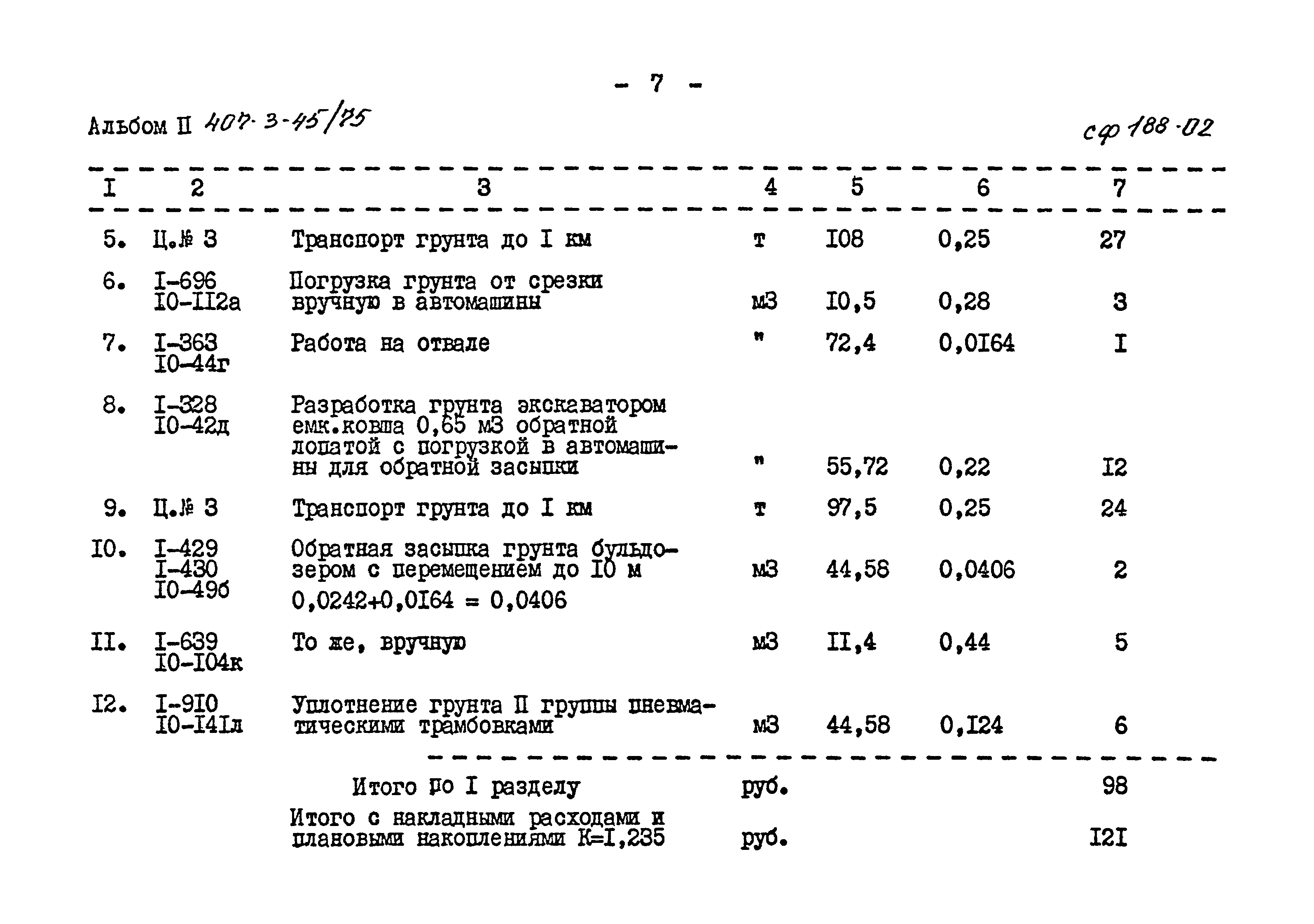 Типовой проект 407-3-45/75