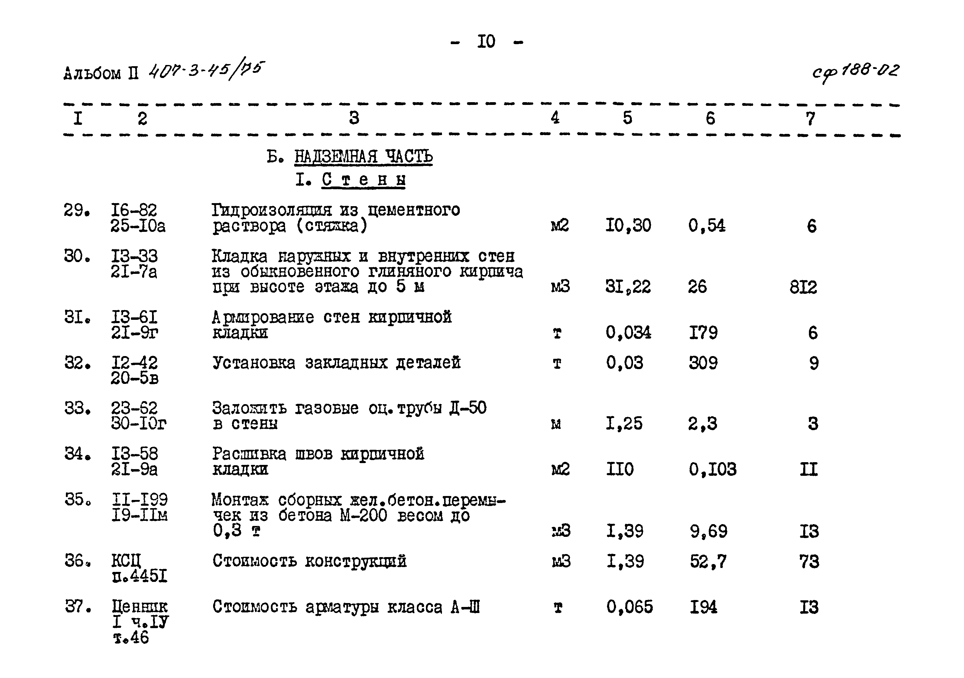 Типовой проект 407-3-45/75