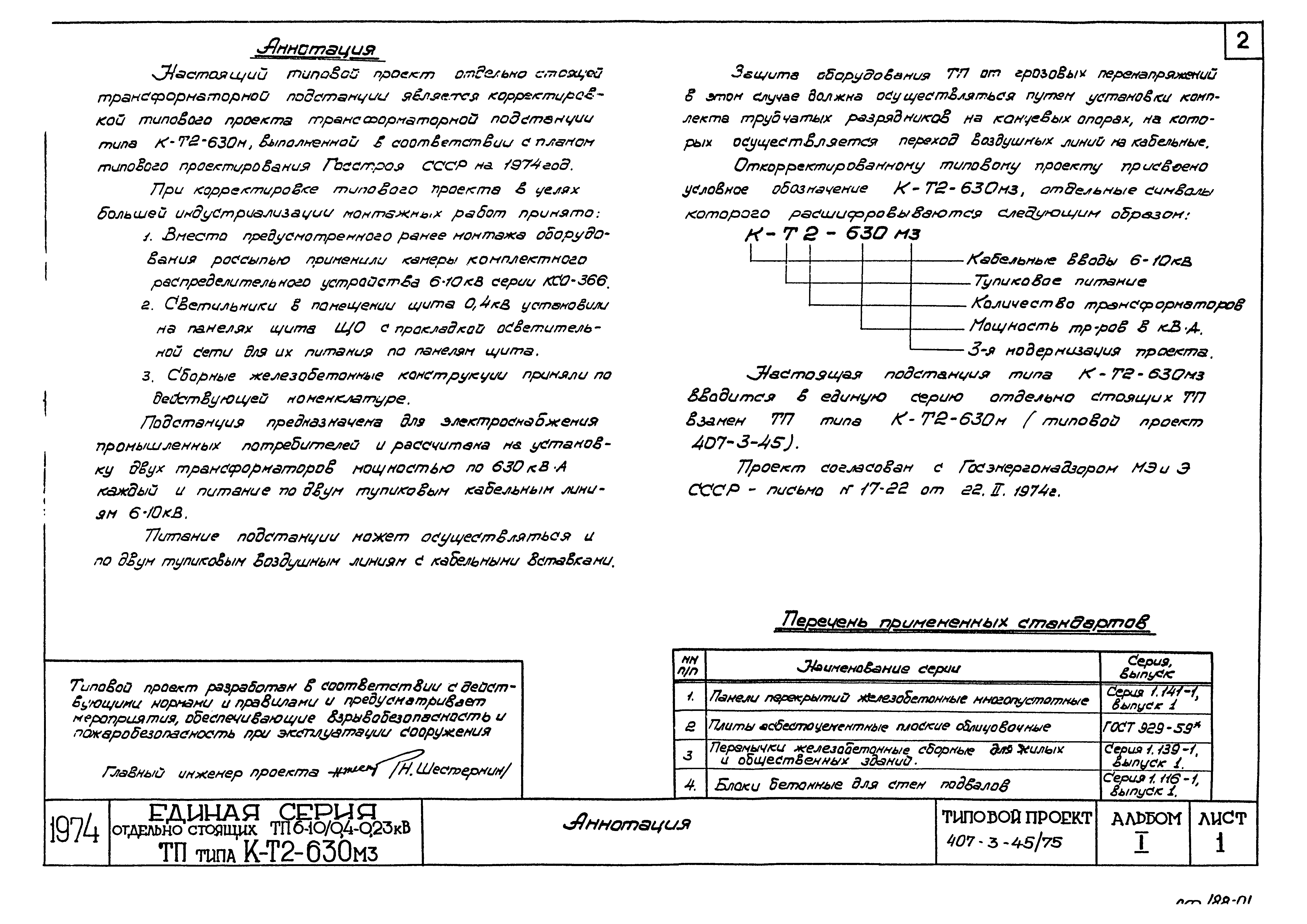 Типовой проект 407-3-45/75