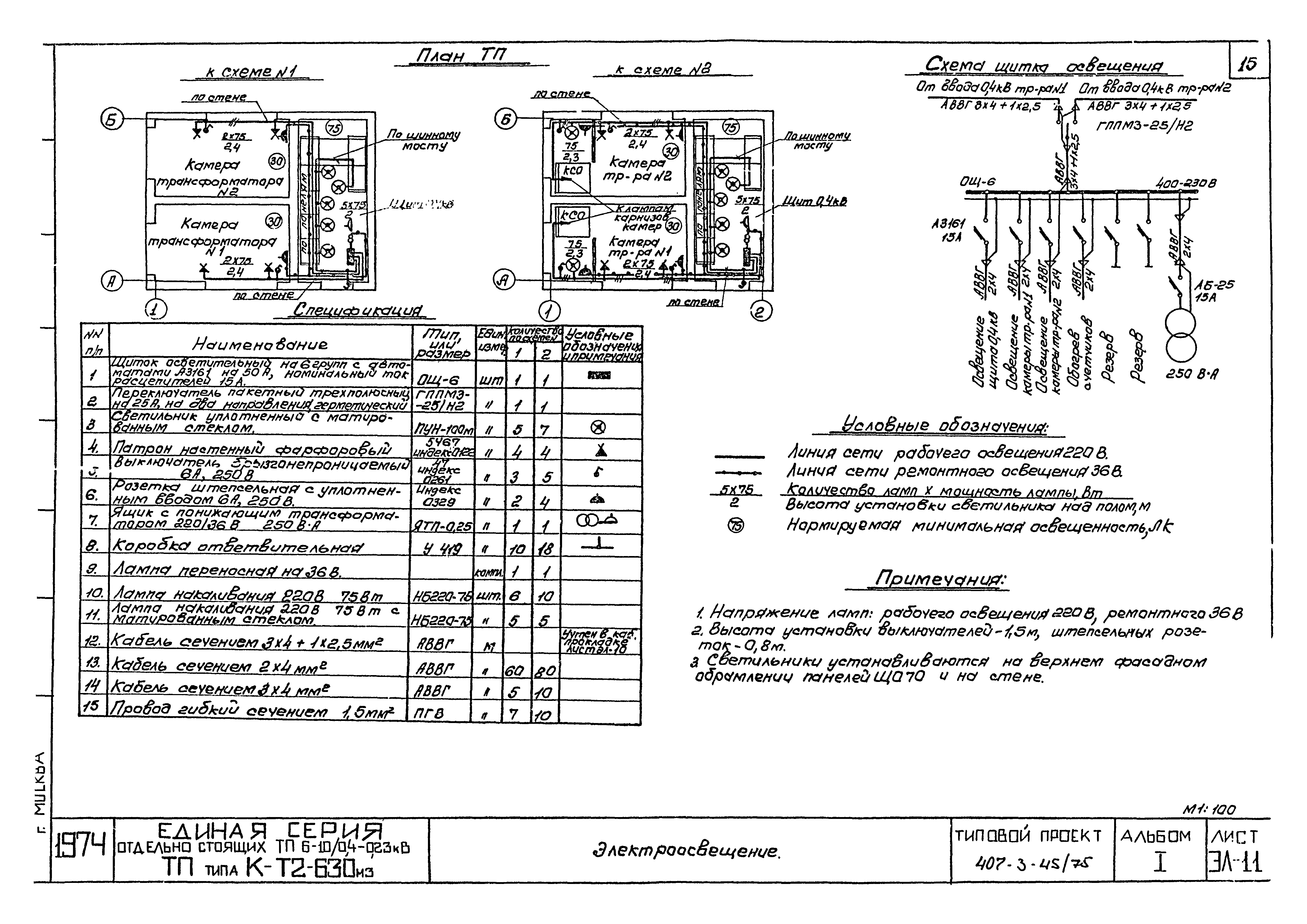 Типовой проект 407-3-45/75