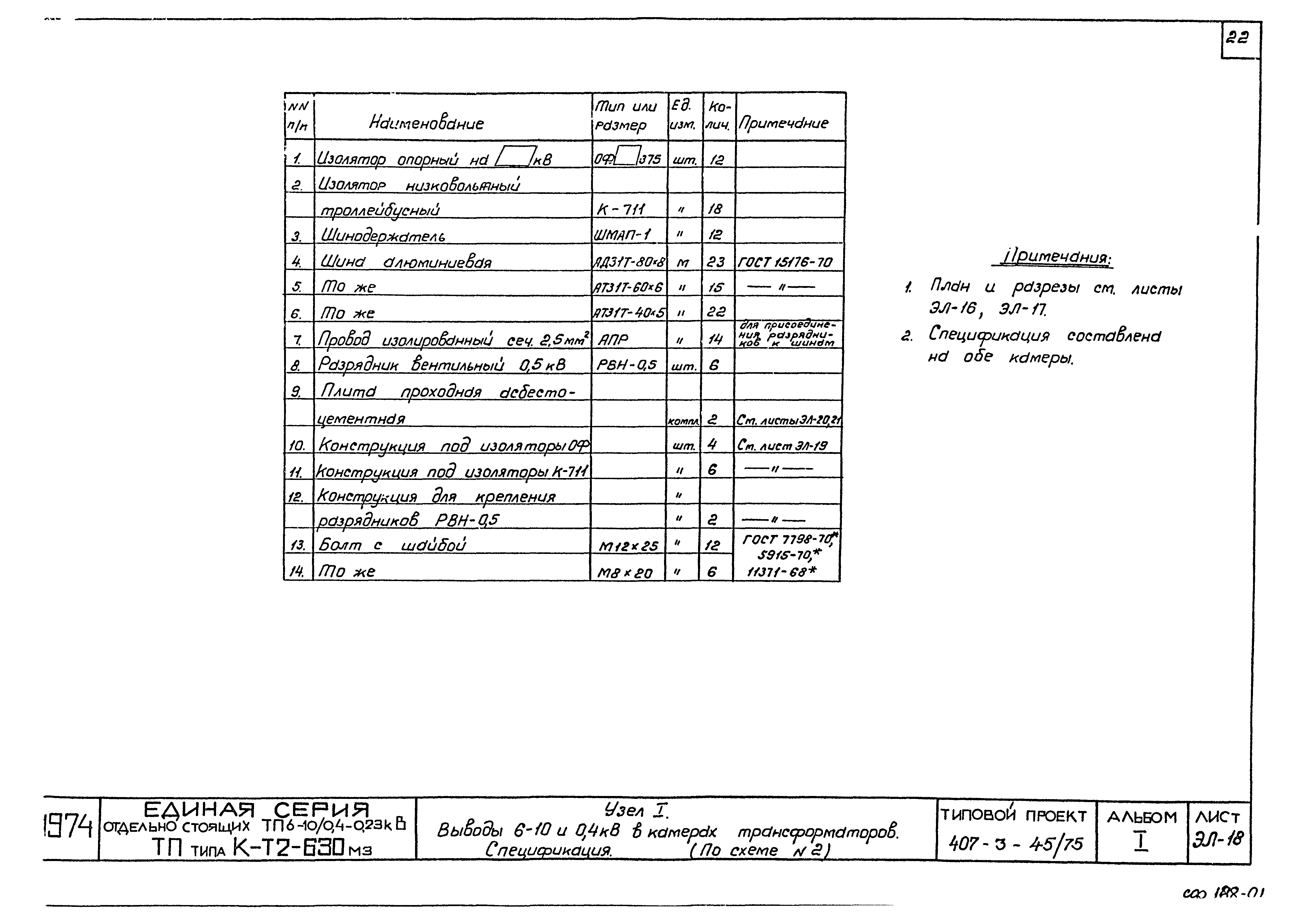 Типовой проект 407-3-45/75