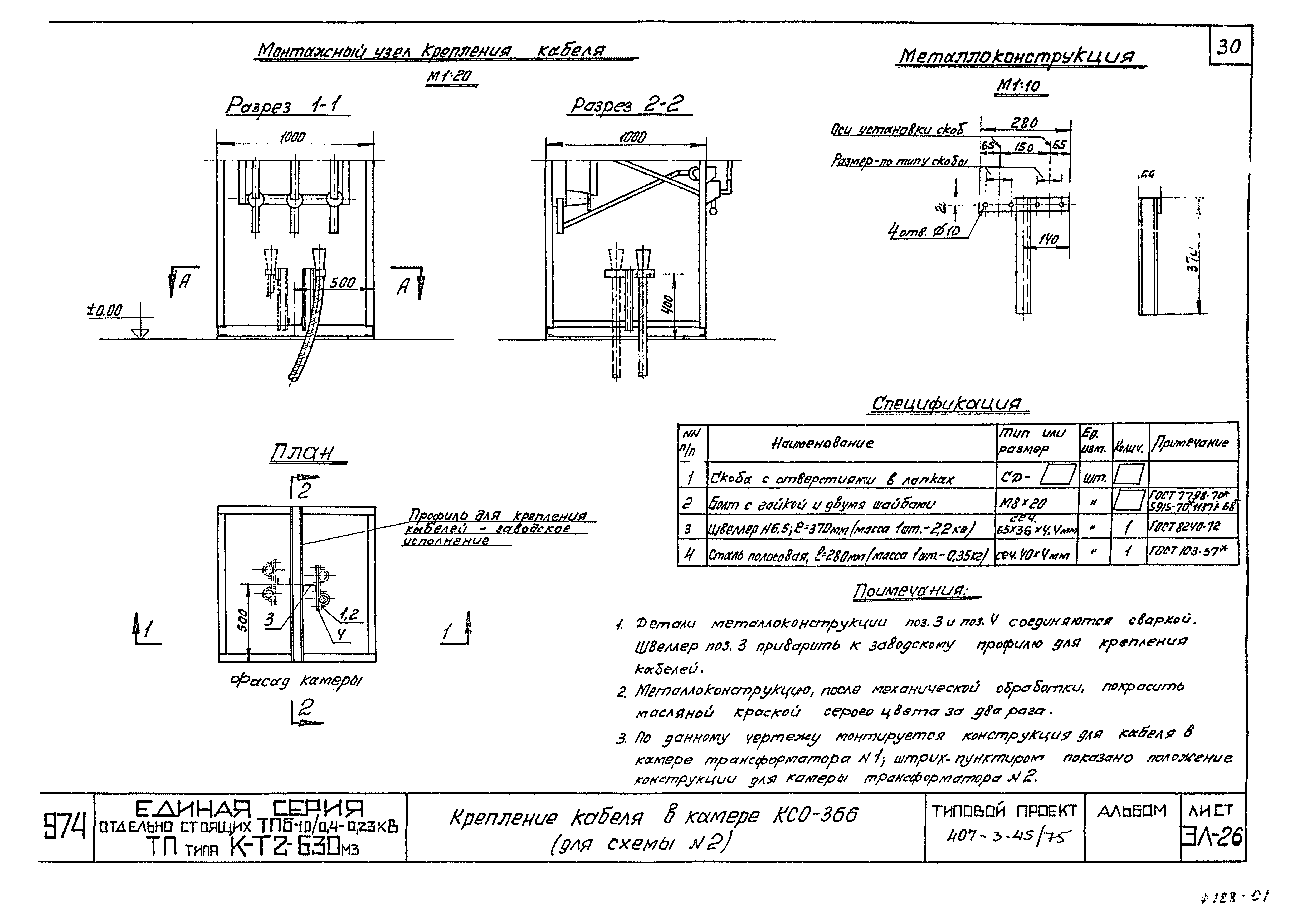 Типовой проект 407-3-45/75