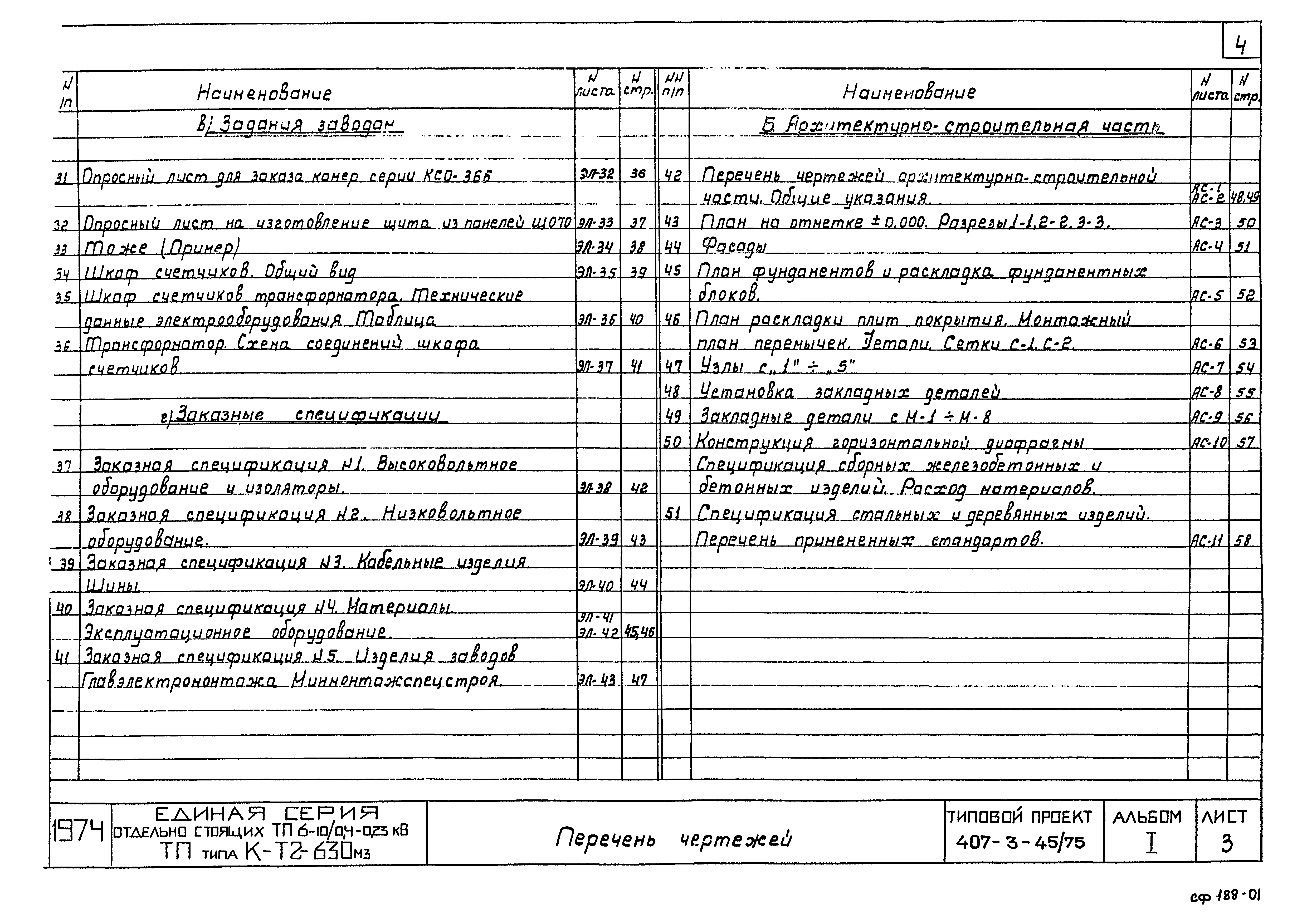 Типовой проект 407-3-45/75