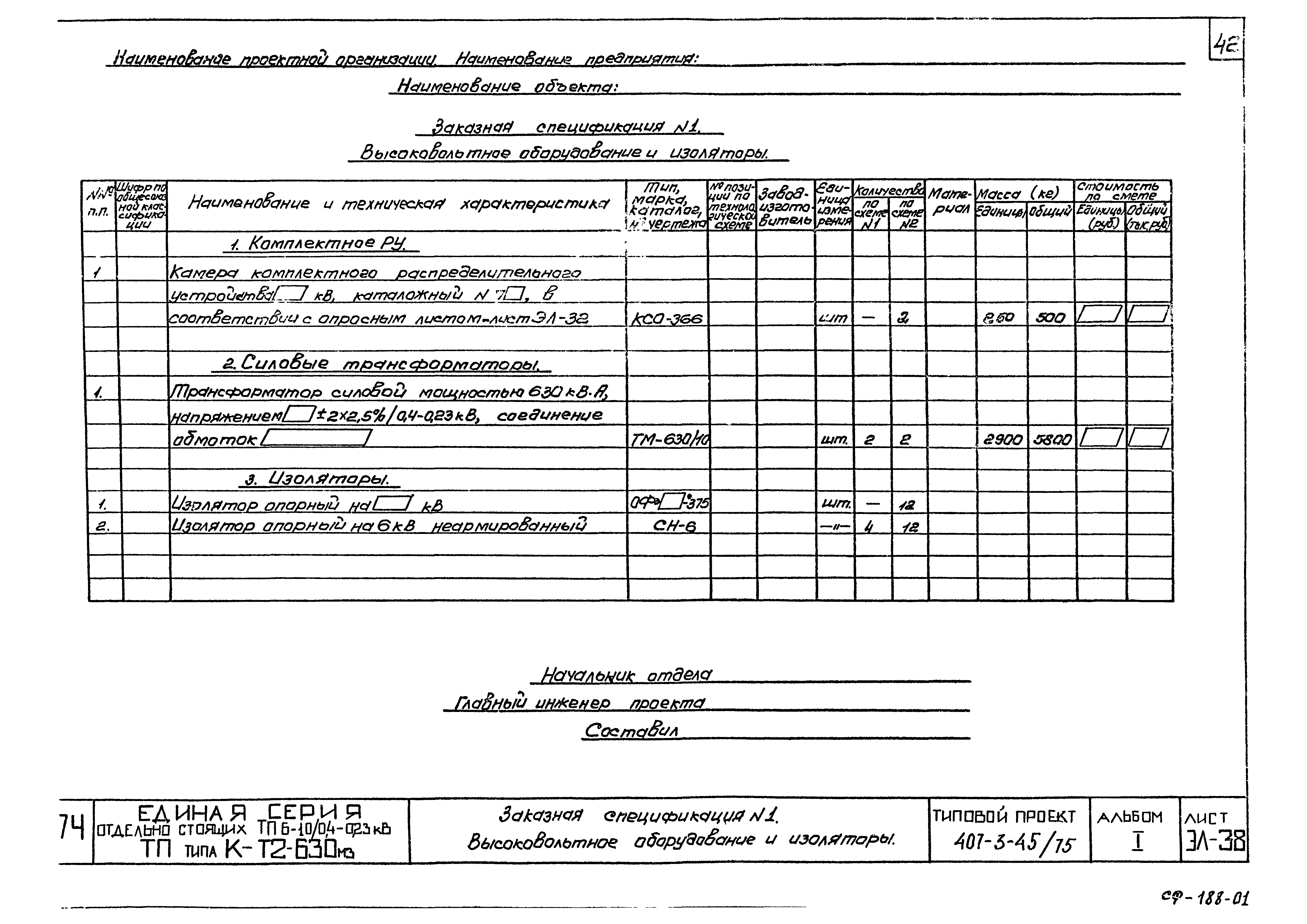 Типовой проект 407-3-45/75