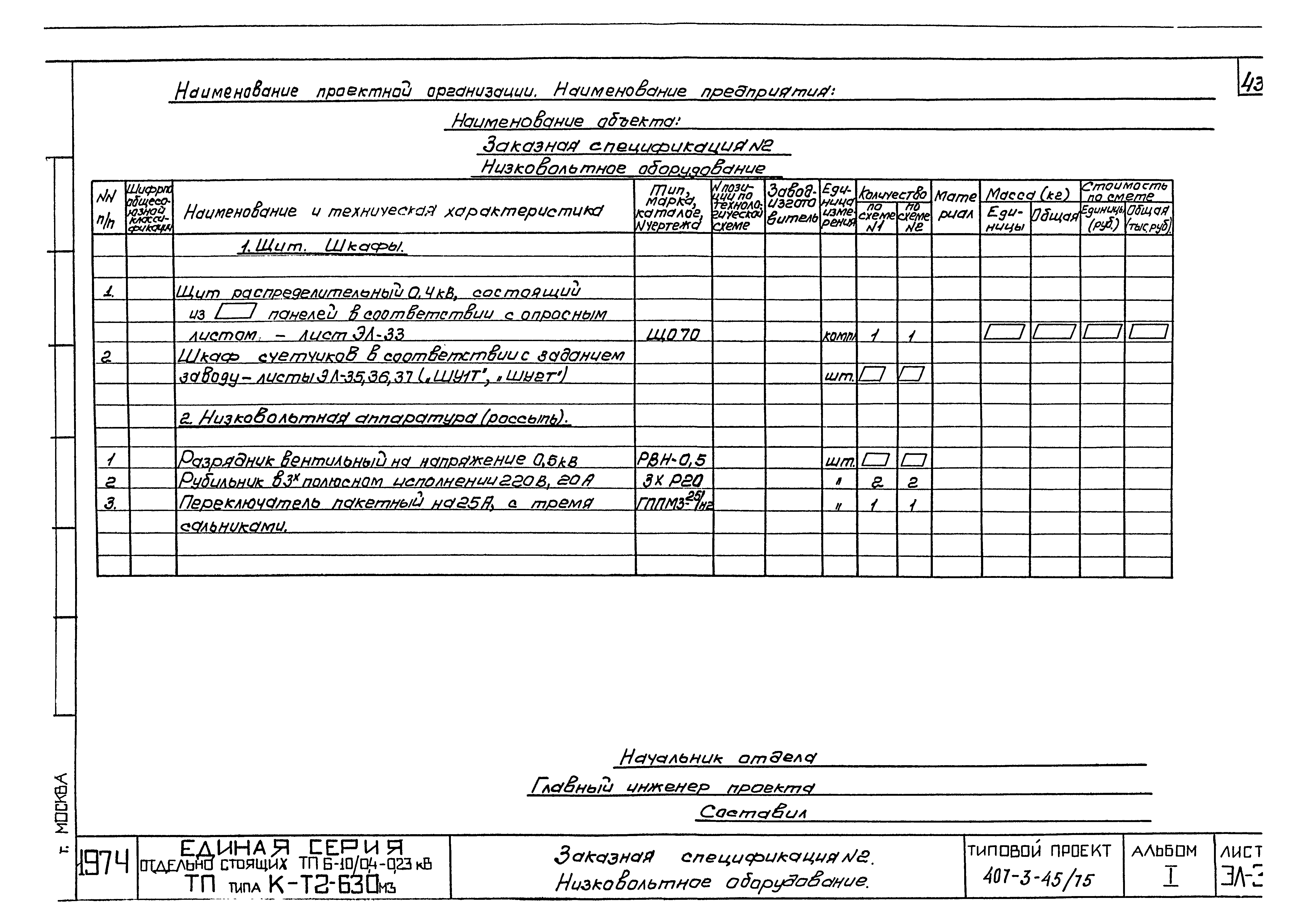 Типовой проект 407-3-45/75