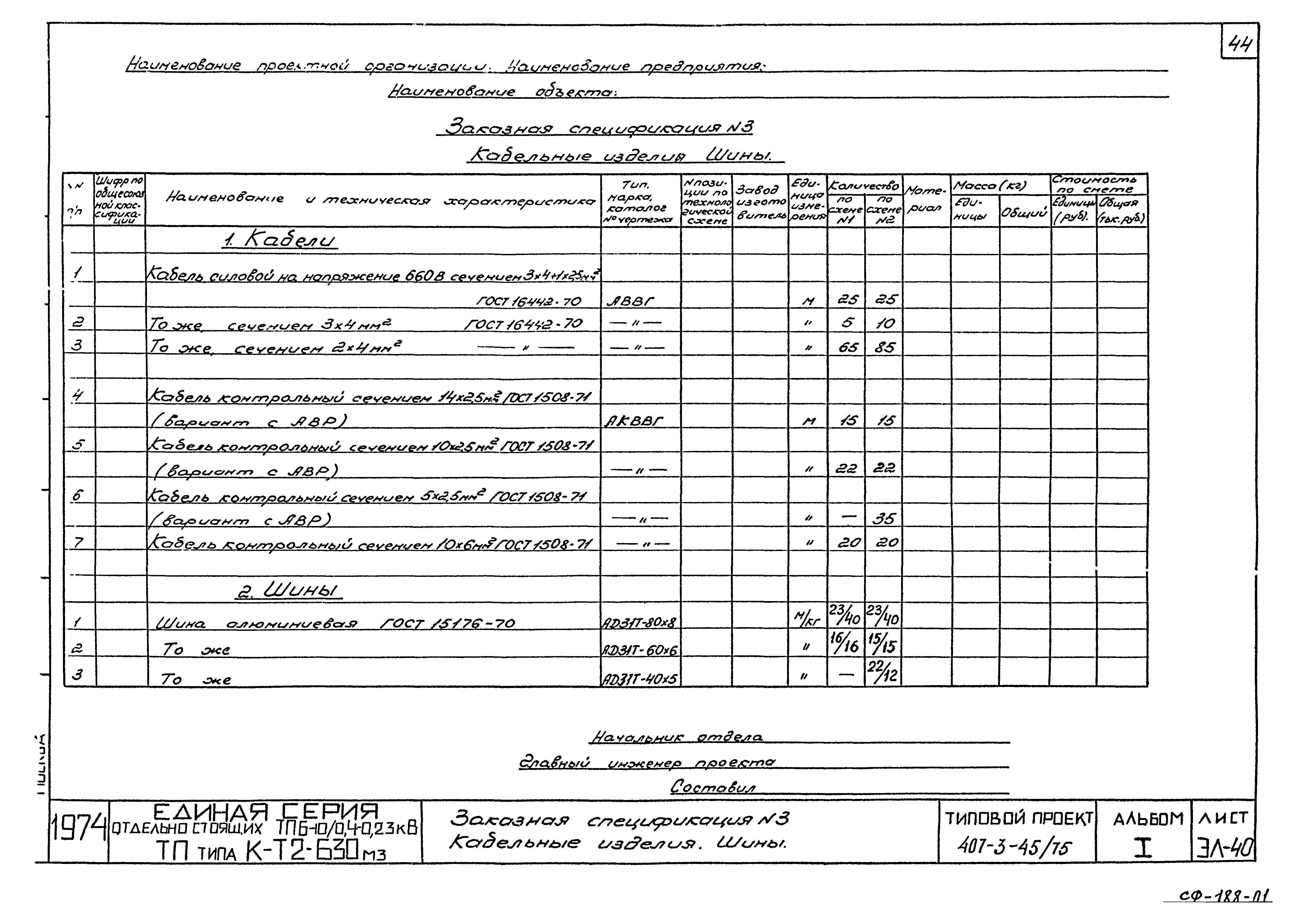 Типовой проект 407-3-45/75