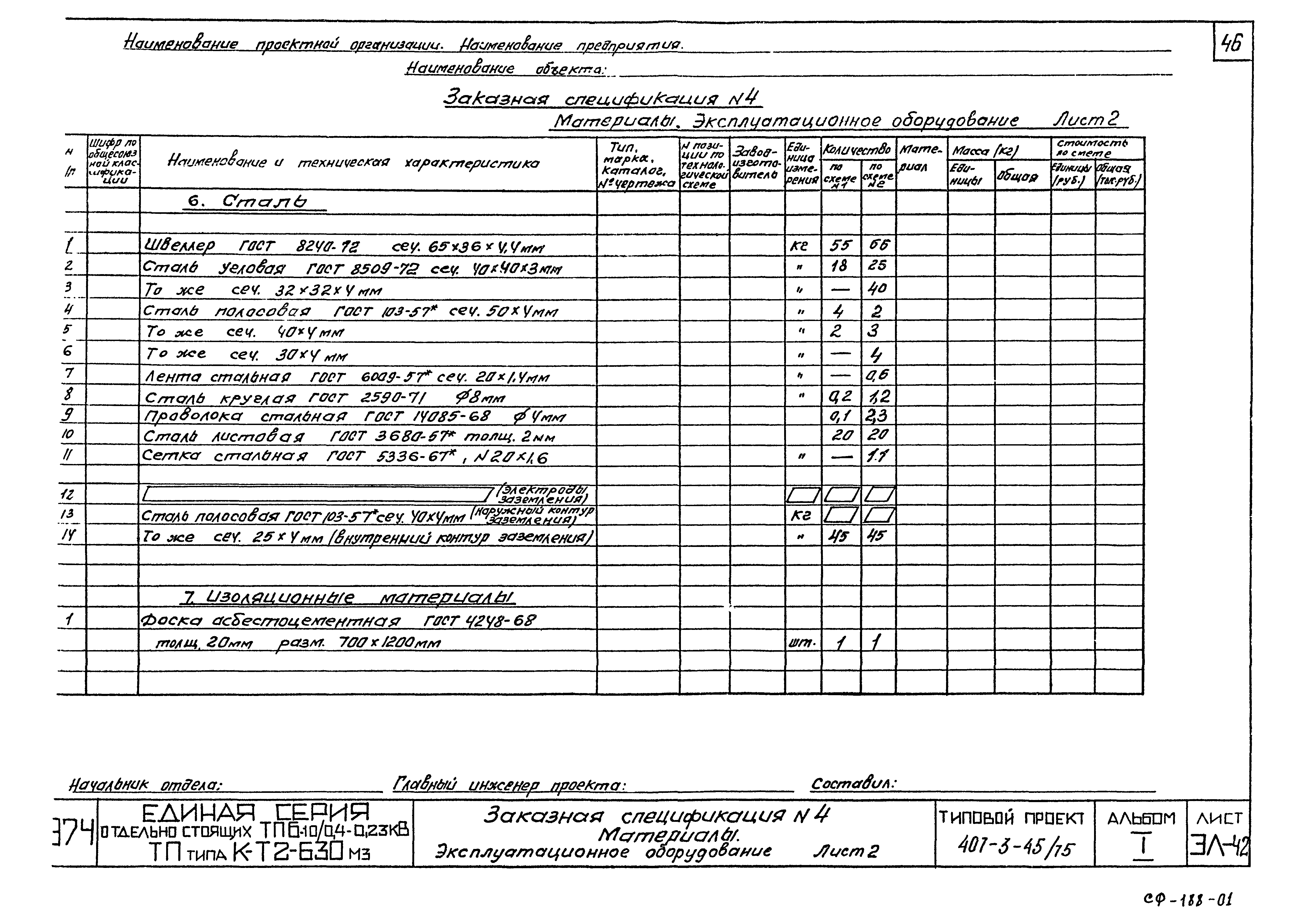 Типовой проект 407-3-45/75