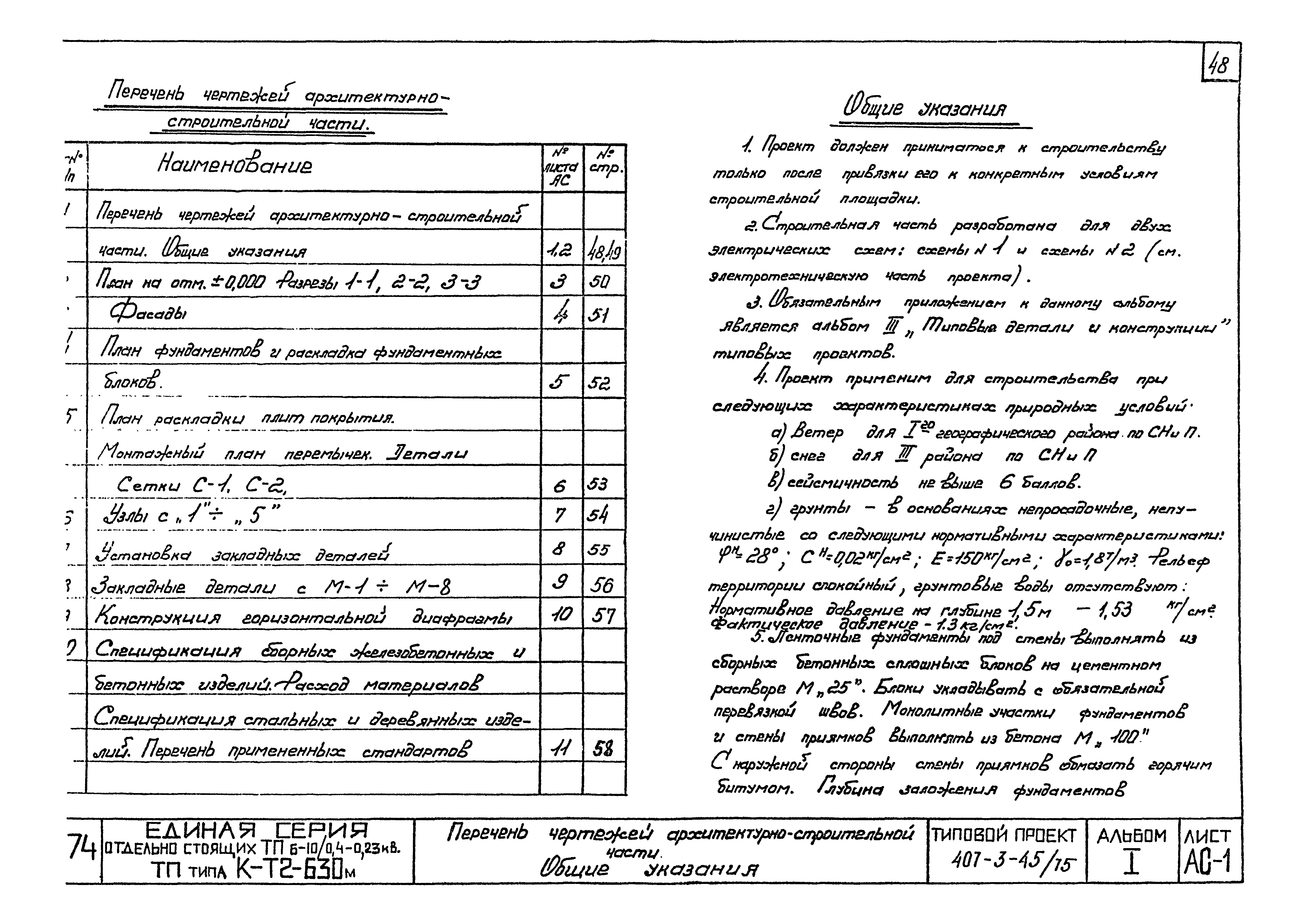 Типовой проект 407-3-45/75