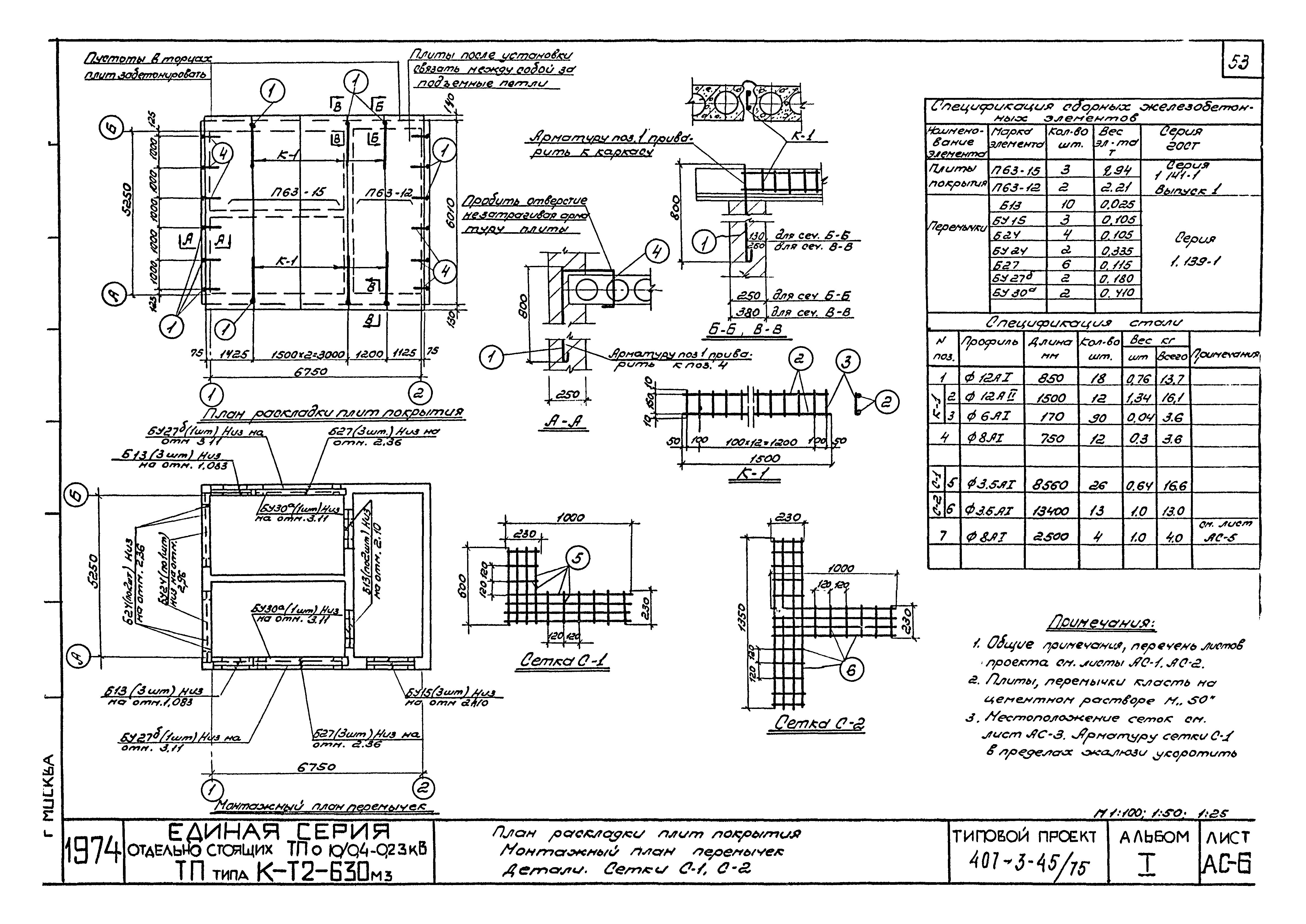 Типовой проект 407-3-45/75