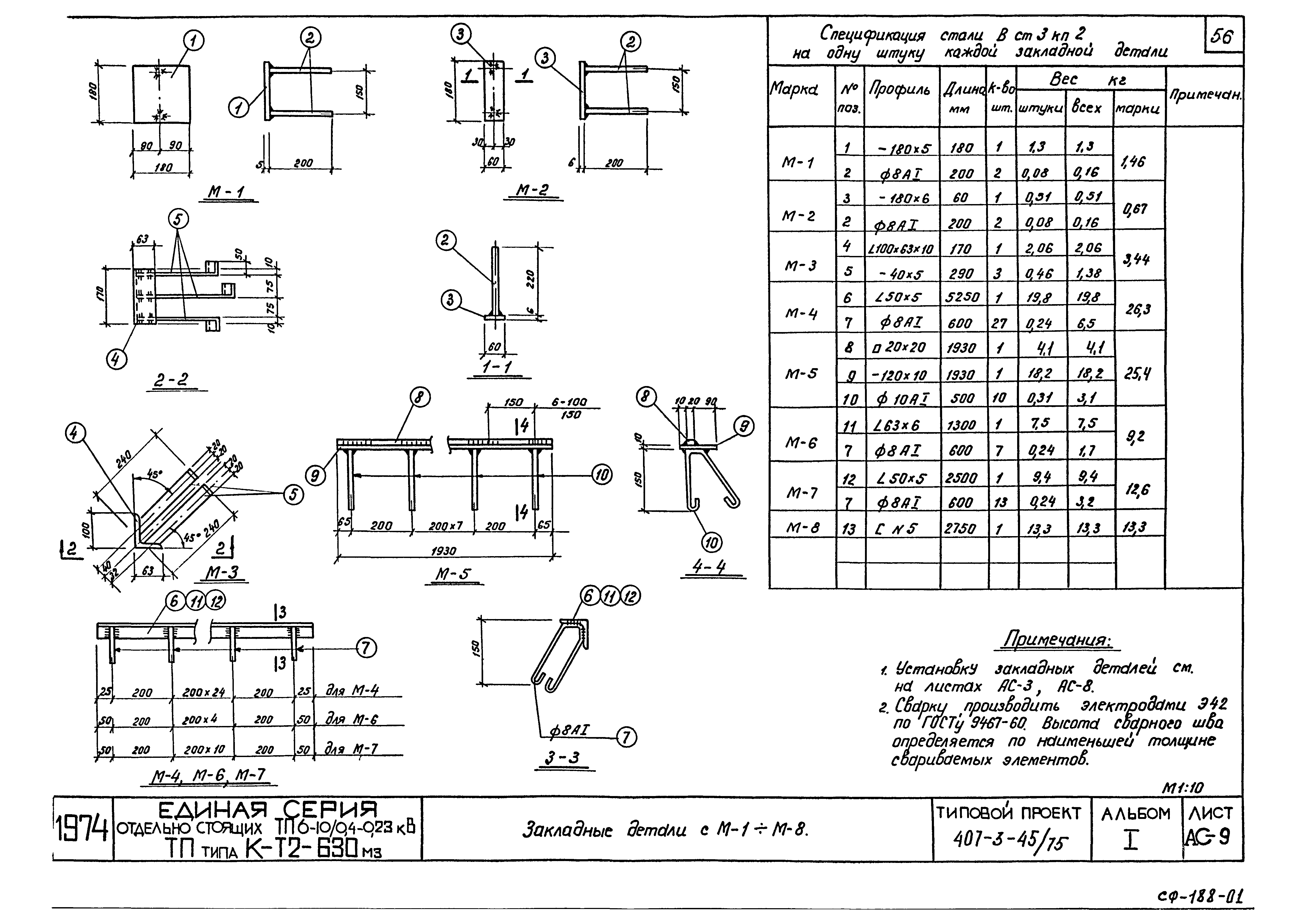 Типовой проект 407-3-45/75