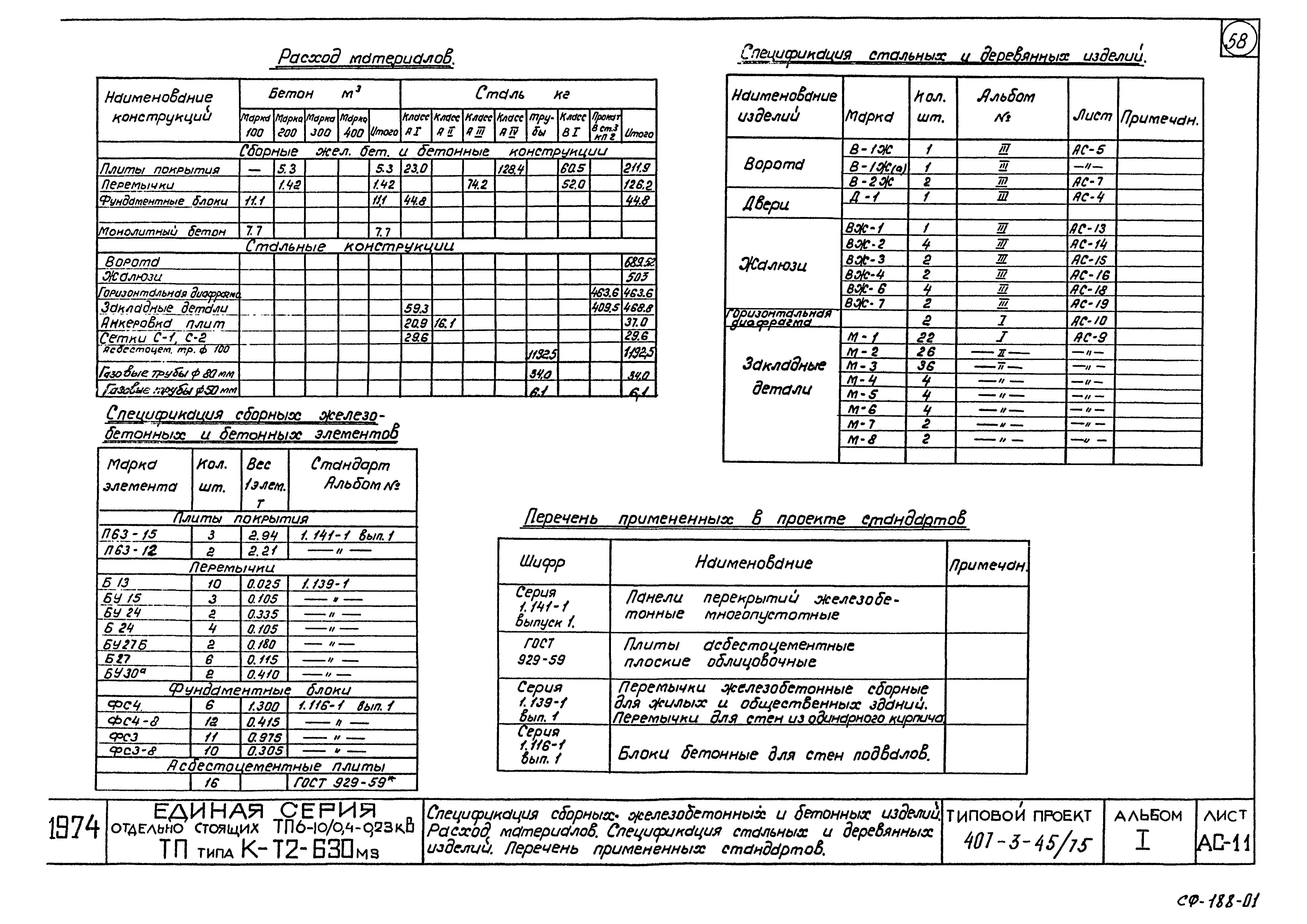 Типовой проект 407-3-45/75