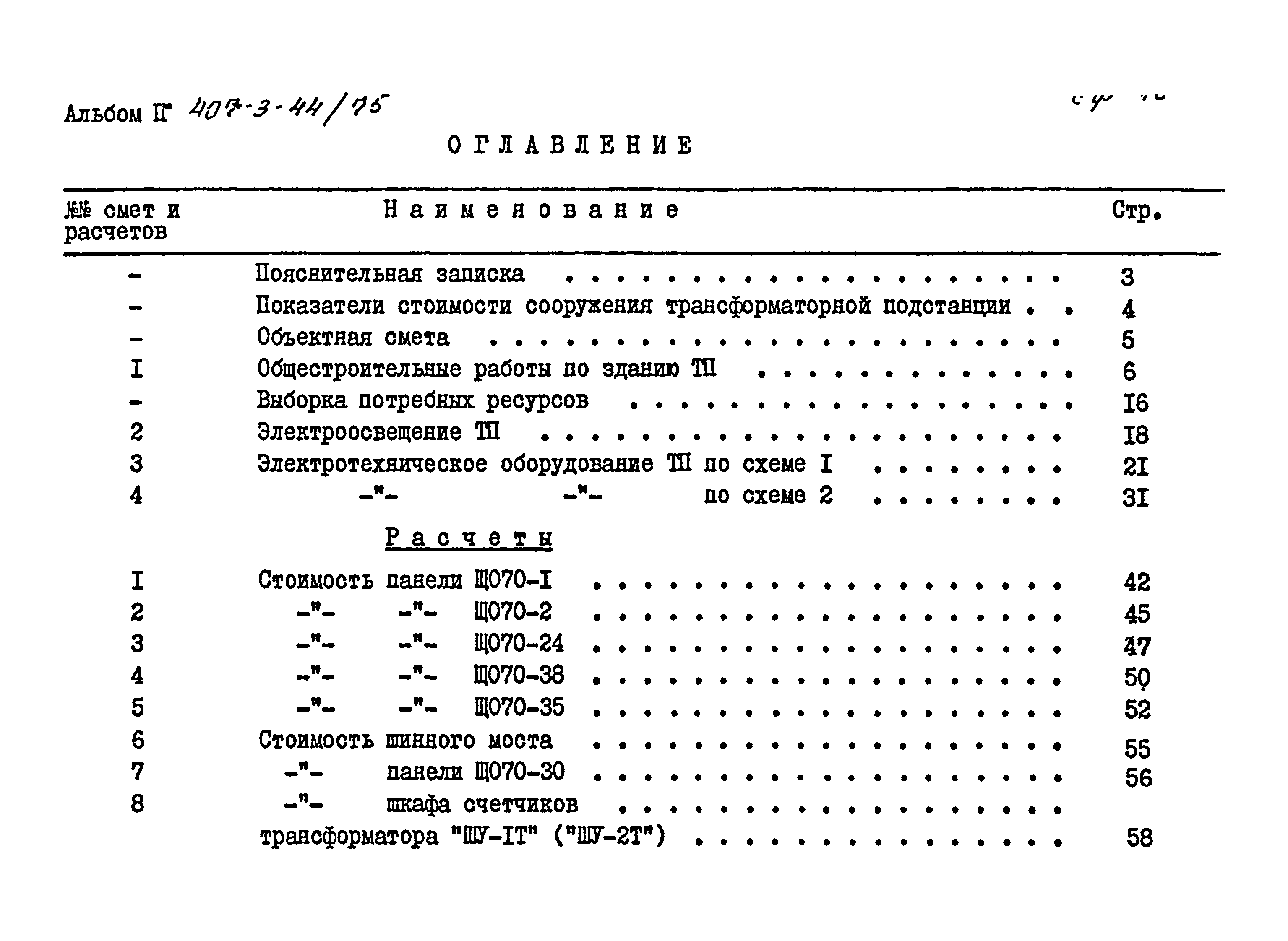 Типовой проект 407-3-44/75